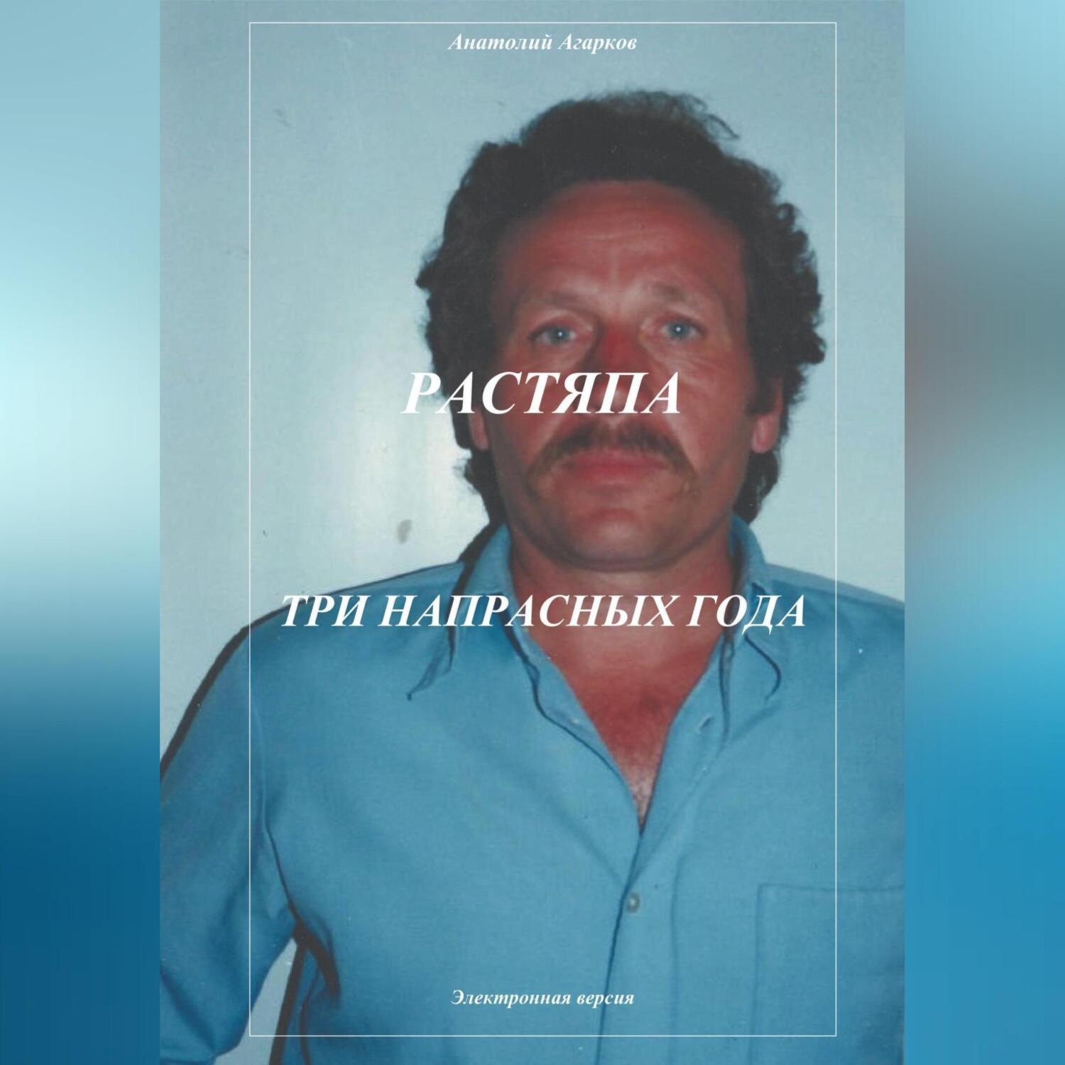 Обложка книги «Растяпа. Три напрасных года»