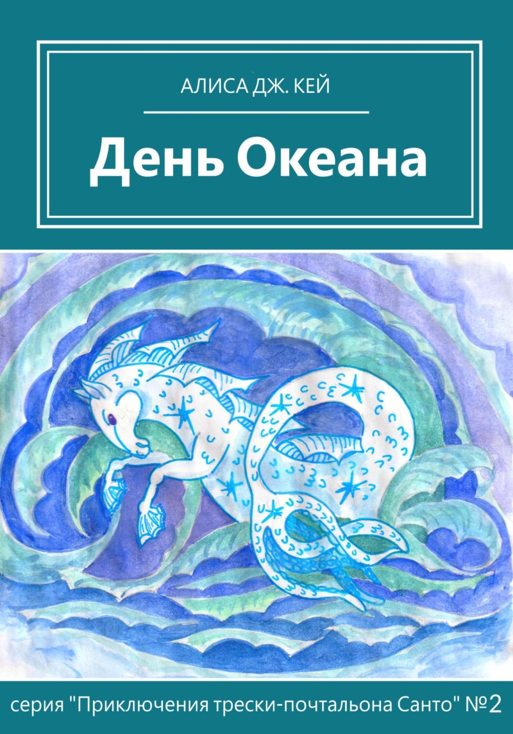 Обложка книги «День Океана»