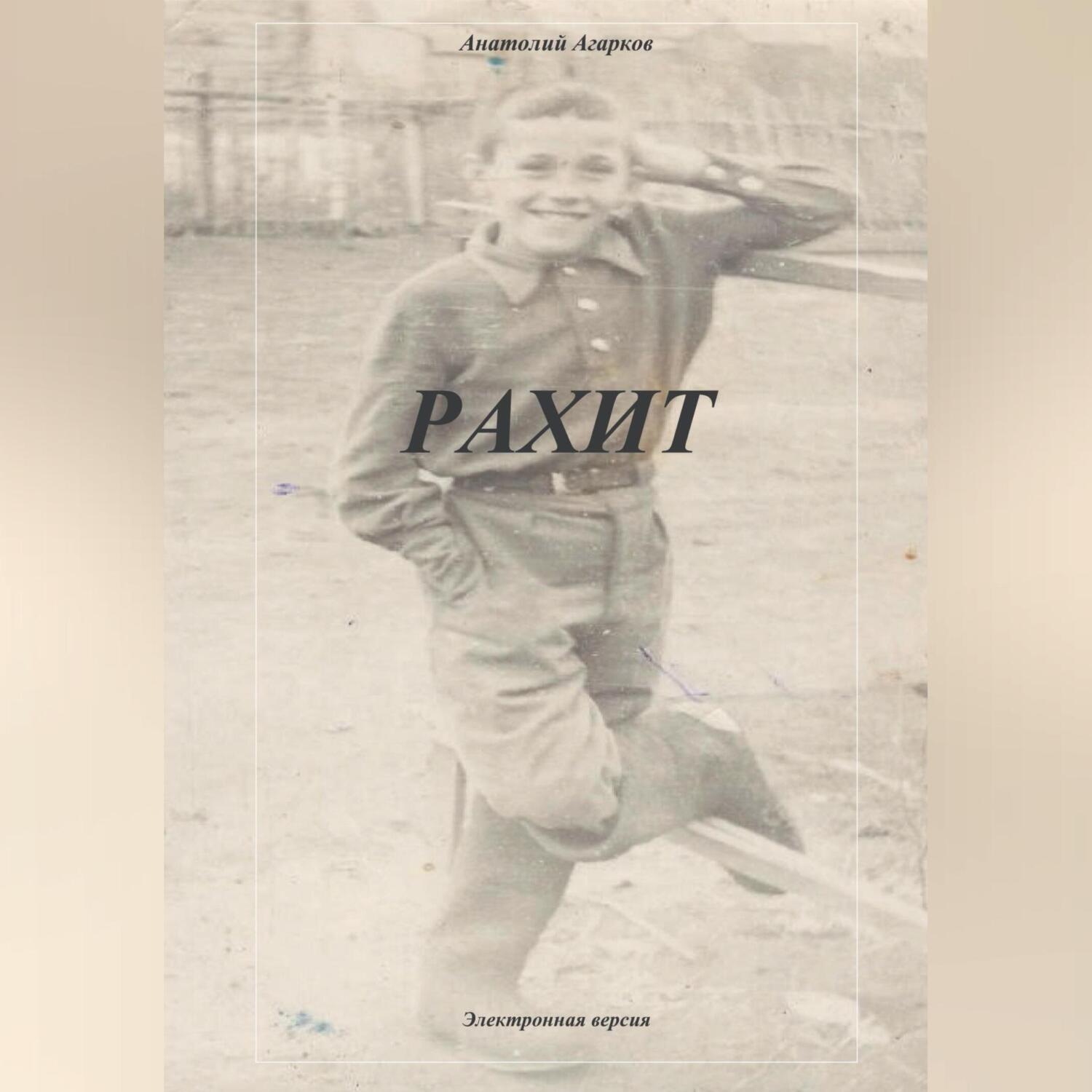 Обложка книги «Рахит»