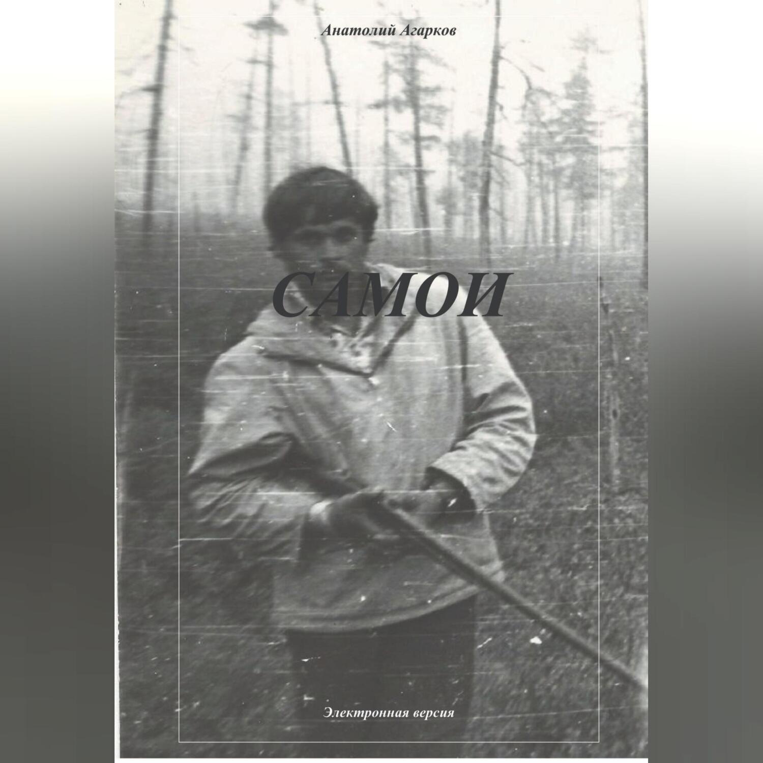 Обложка книги «Самои»