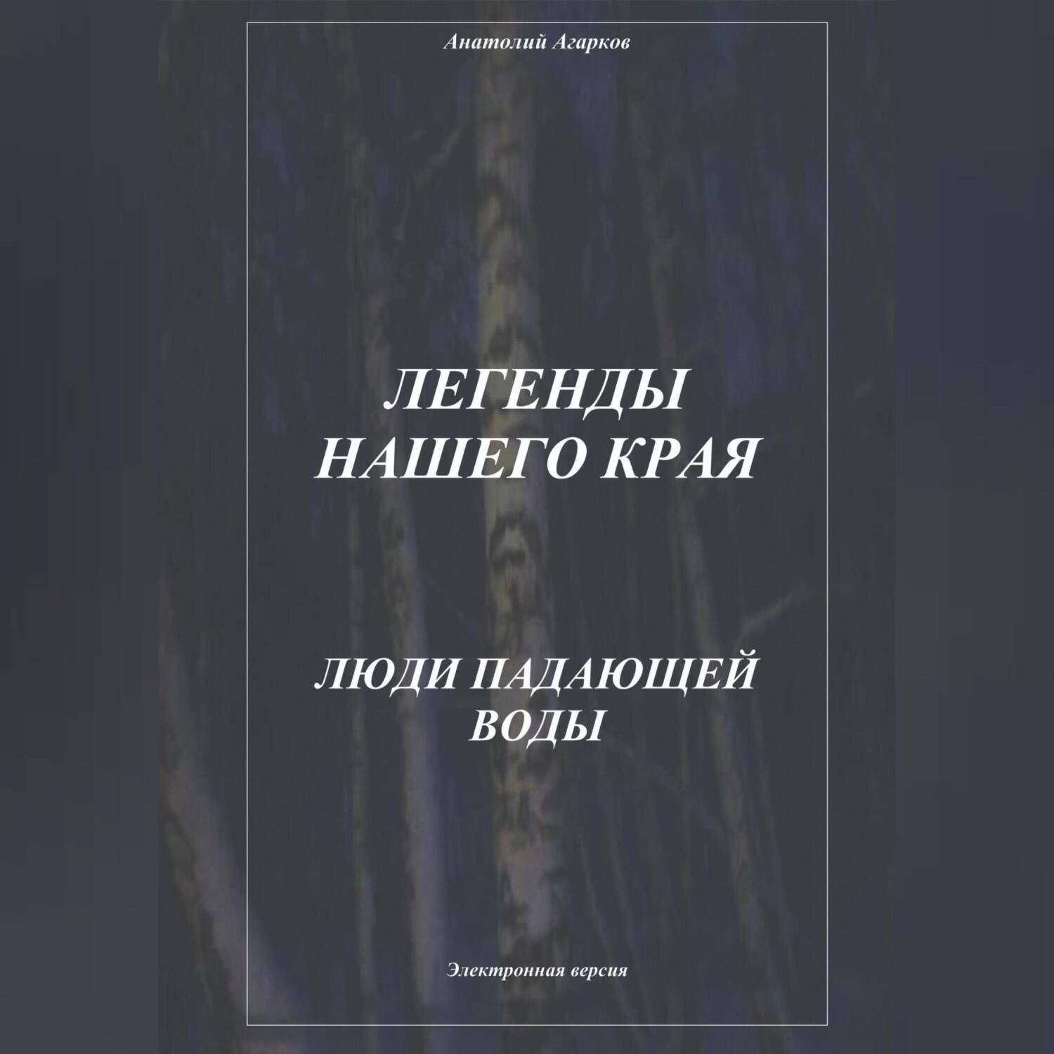 Обложка книги «Легенды нашего края. Люди Падающей Воды»