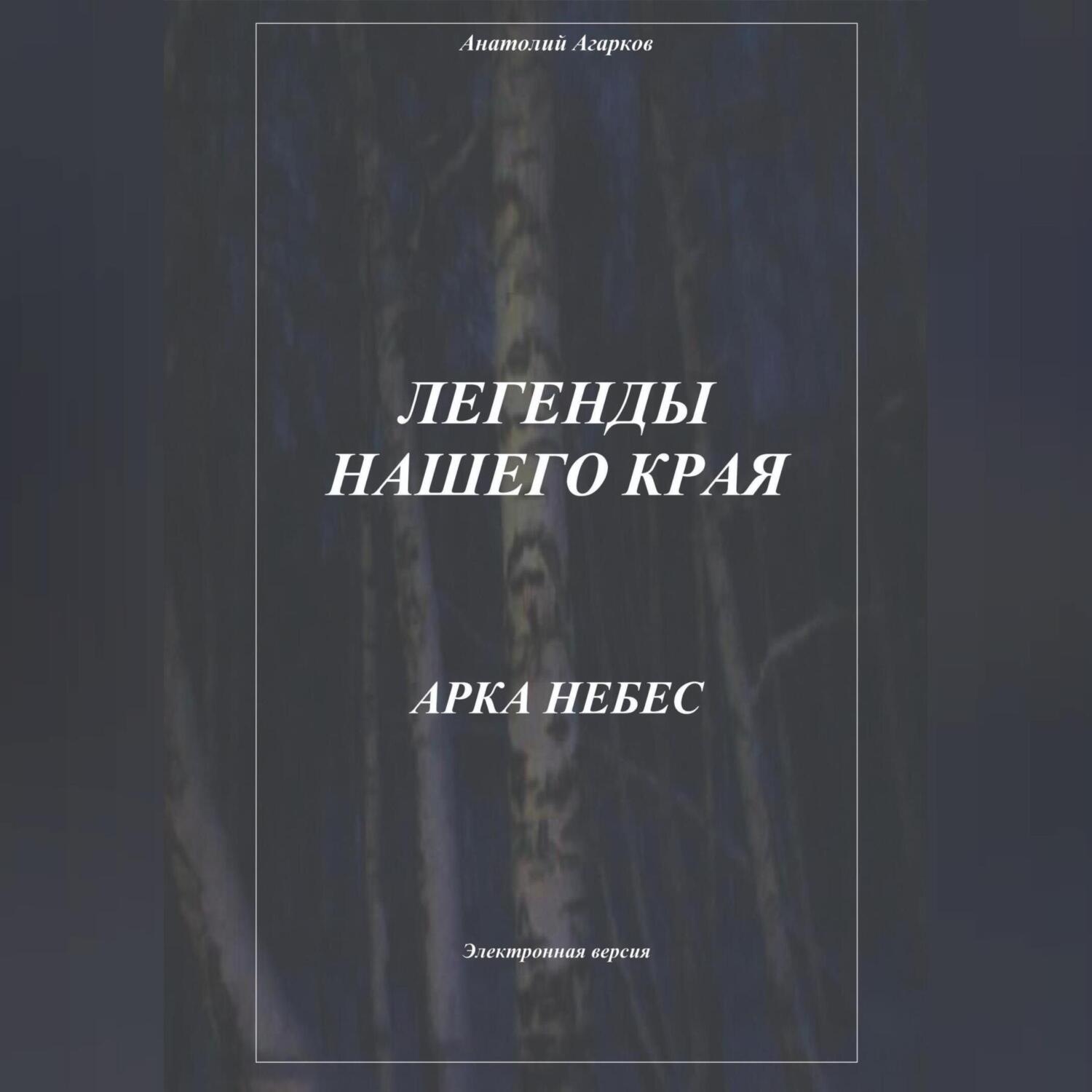 Обложка книги «Легенды нашего края. Арка небес»