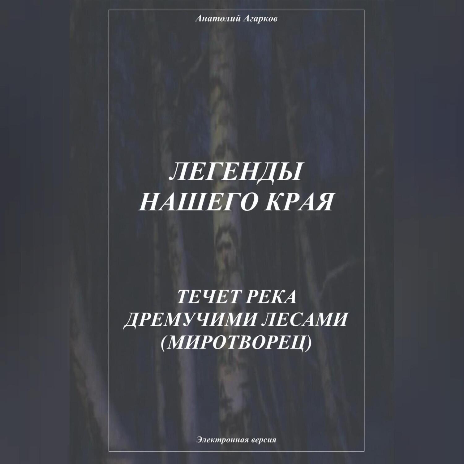 Обложка книги «Легенды нашего края. Течет река дремучими лесами. Миротворец»