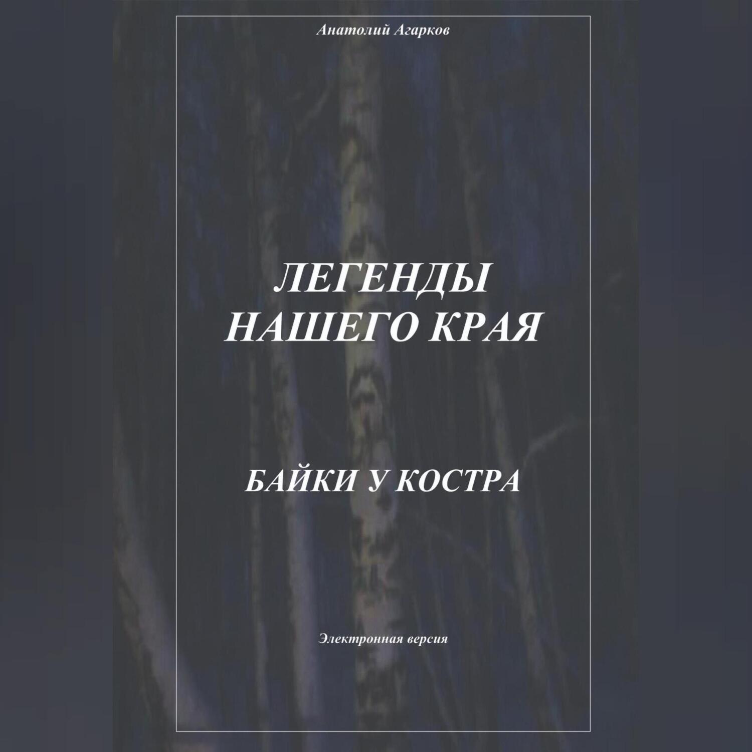 Обложка книги «Легенды нашего края. Байки у костра»