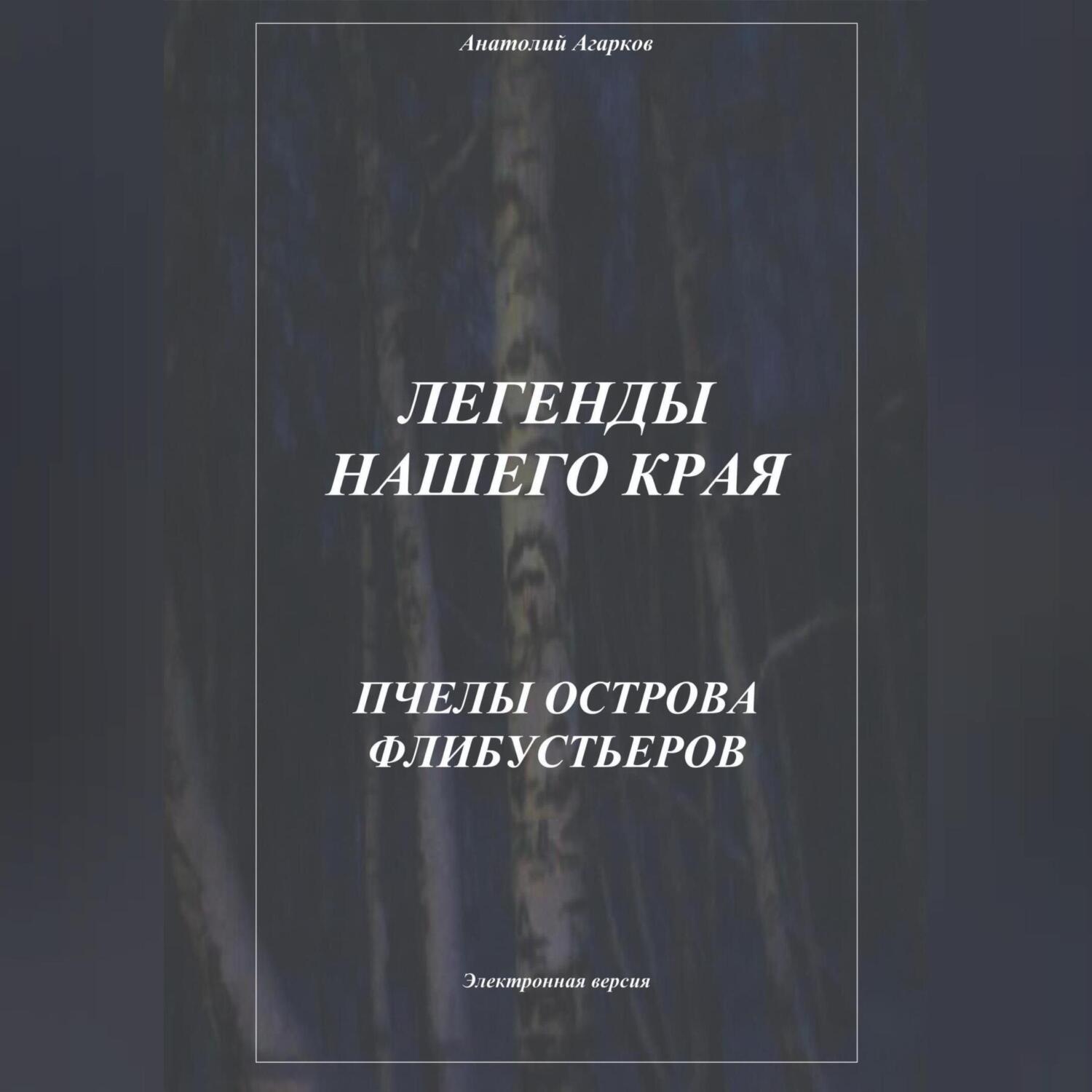 Обложка книги «Легенды нашего края. Пчелы острова Флибустьеров»