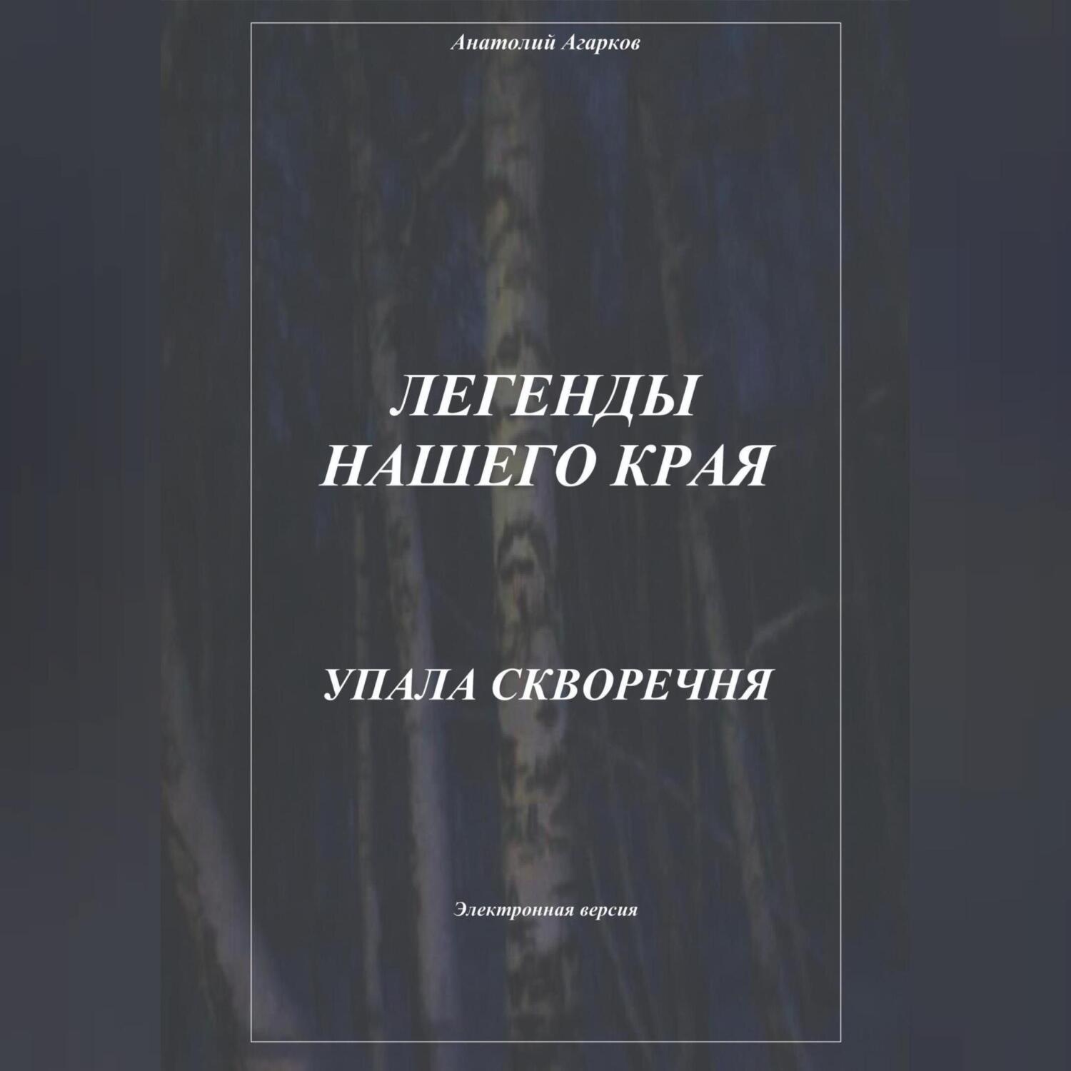 Обложка книги «Легенды нашего края. Упала скворечня»