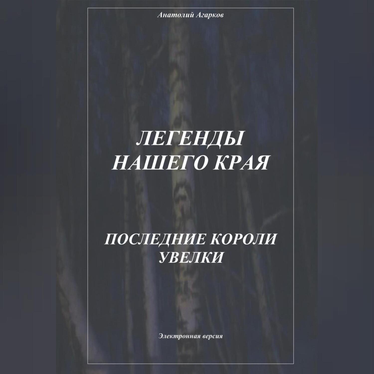 Обложка книги «Легенды нашего края. Последние короли Увелки»