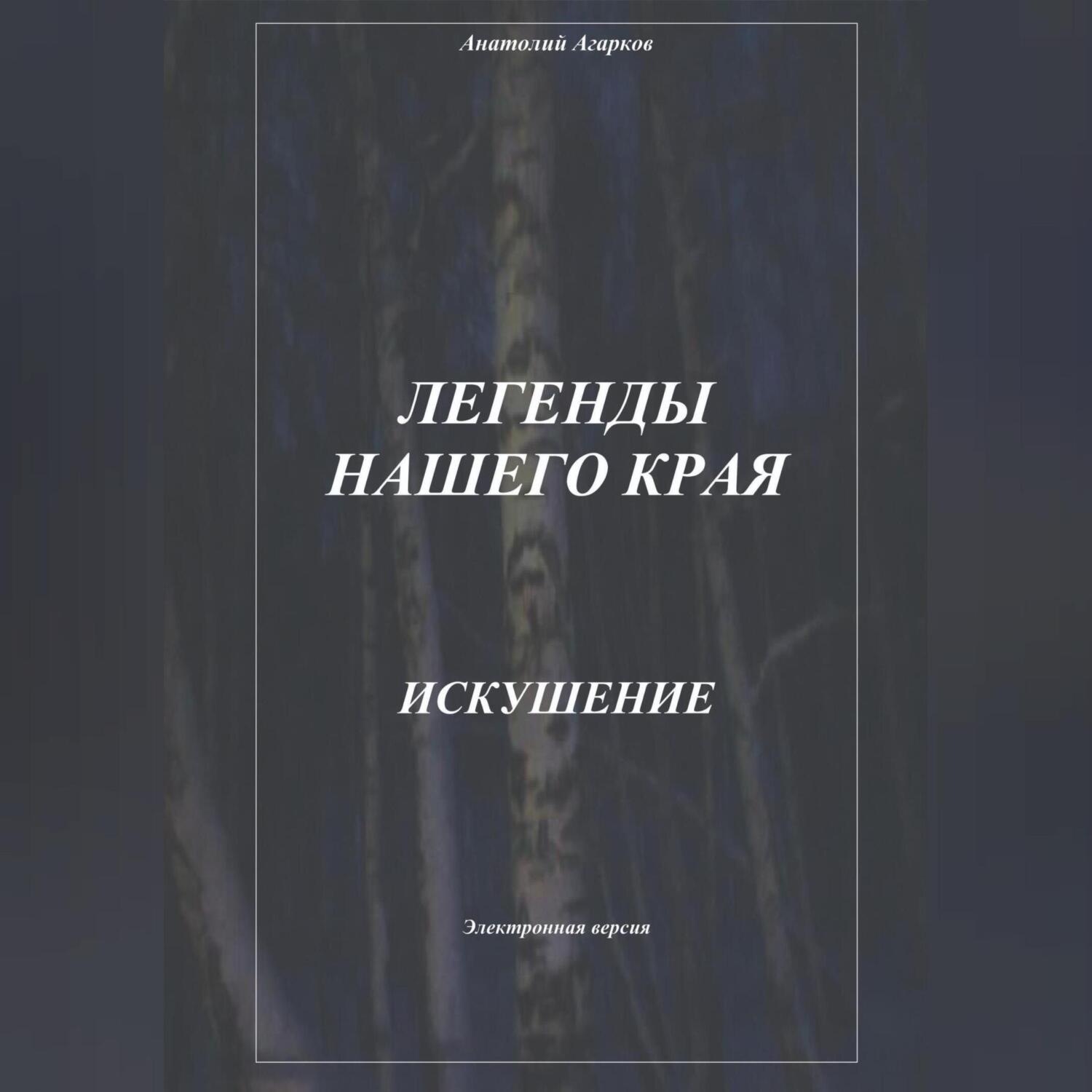 Обложка книги «Легенды нашего края. Искушение»