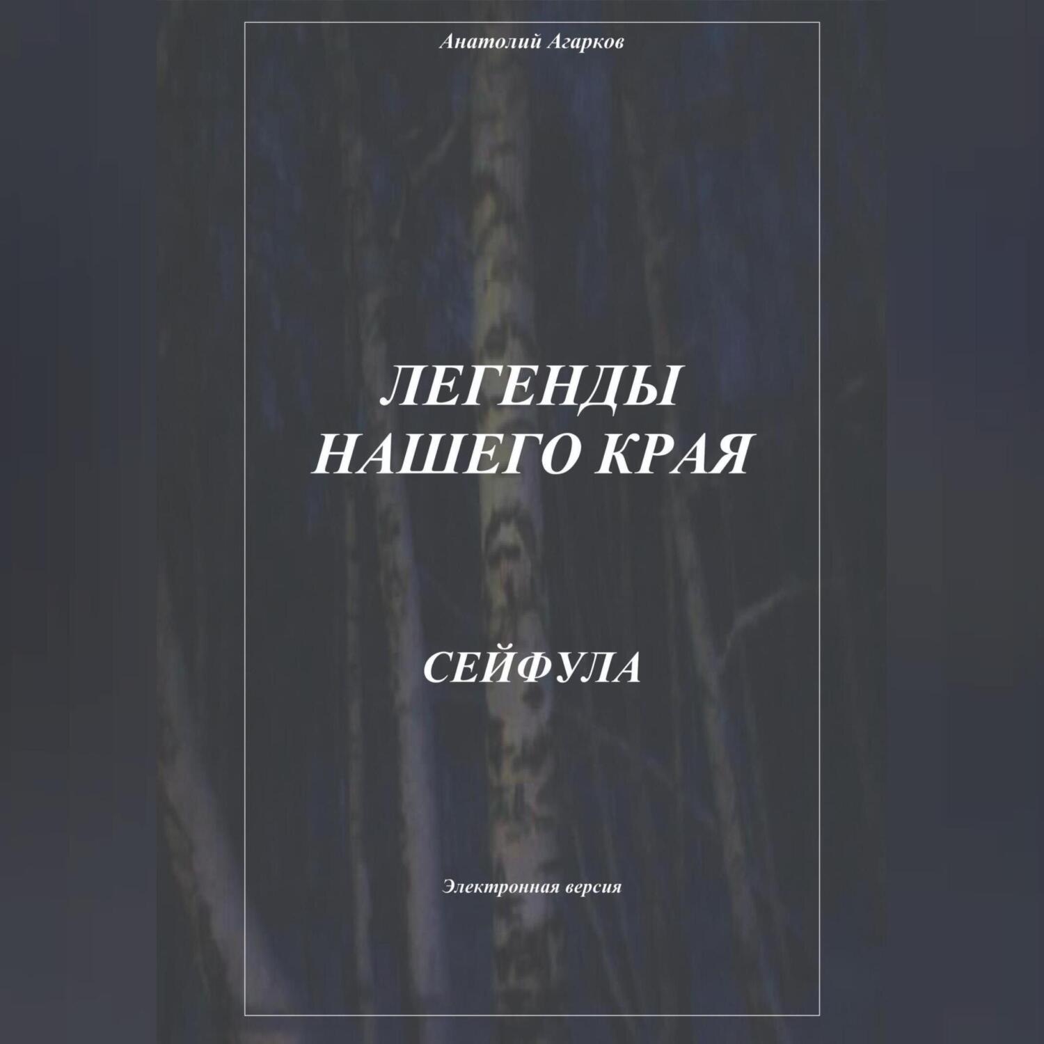 Обложка книги «Легенды нашего края. Сейфула»