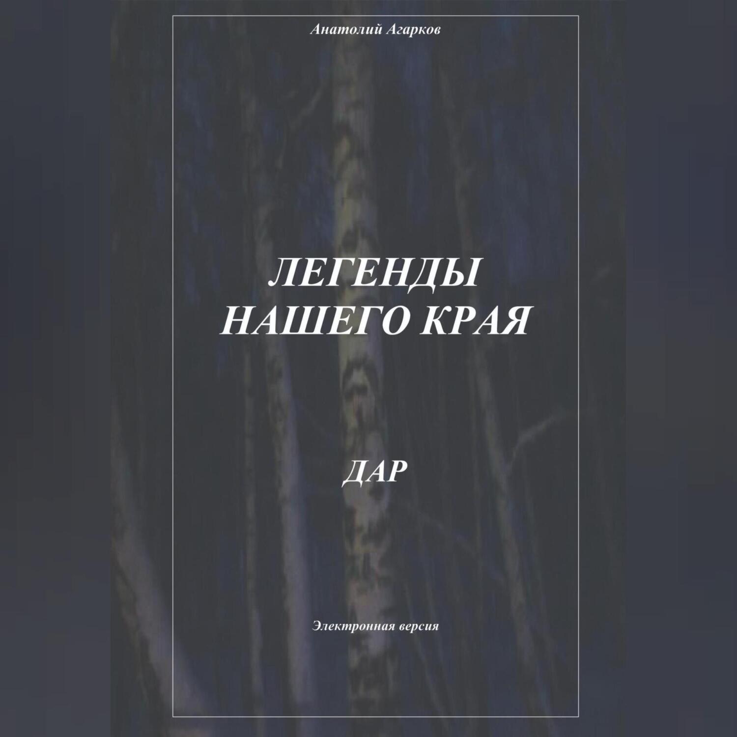Обложка книги «Легенды нашего края. Дар»