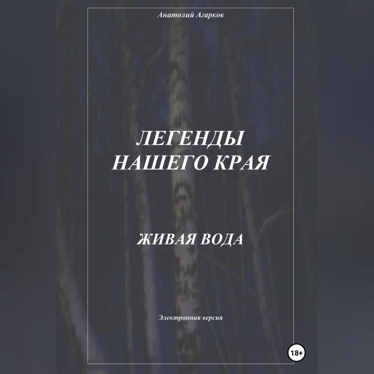 Обложка книги «Легенды нашего края. Живая вода»