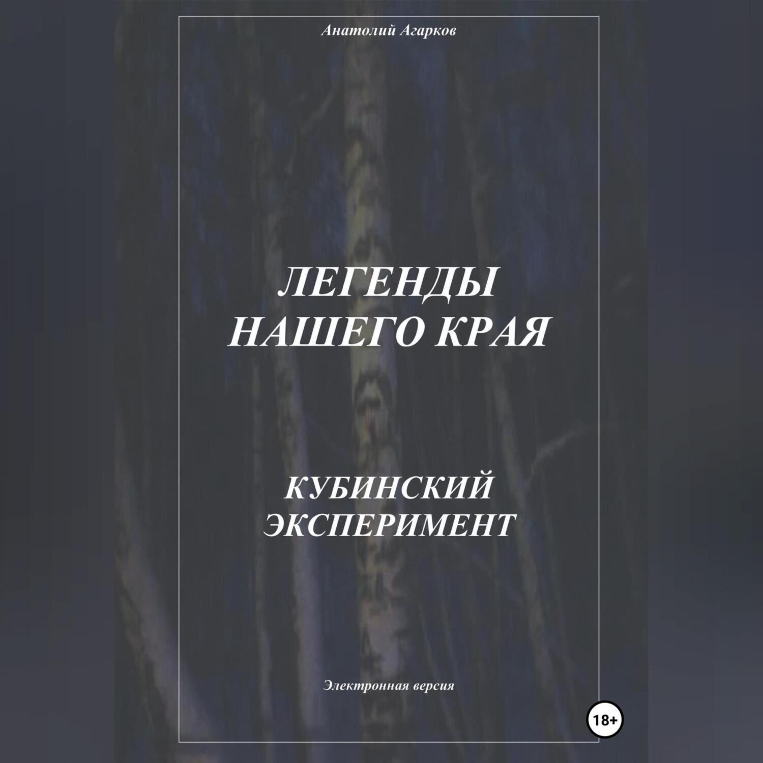 Обложка книги «Легенды нашего края. Кубинский эксперимент»