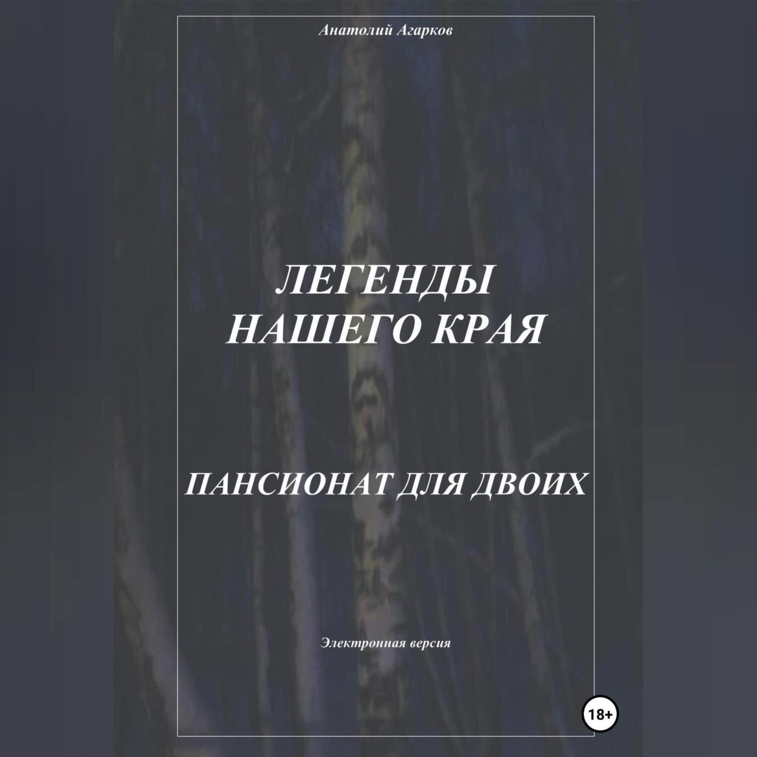 Обложка книги «Легенды нашего края. Пансионат для двоих»