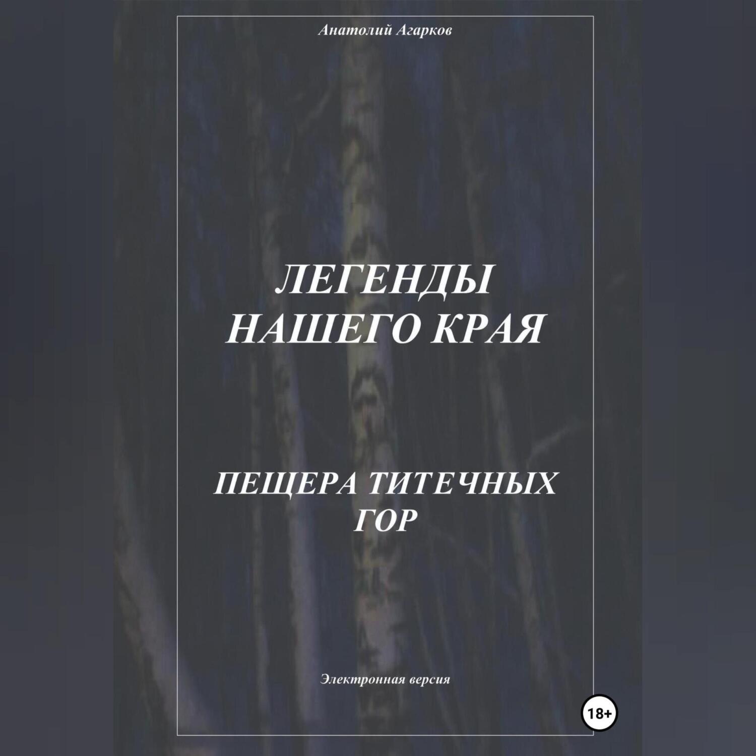 Обложка книги «Легенды нашего края. Пещера Титечных гор»