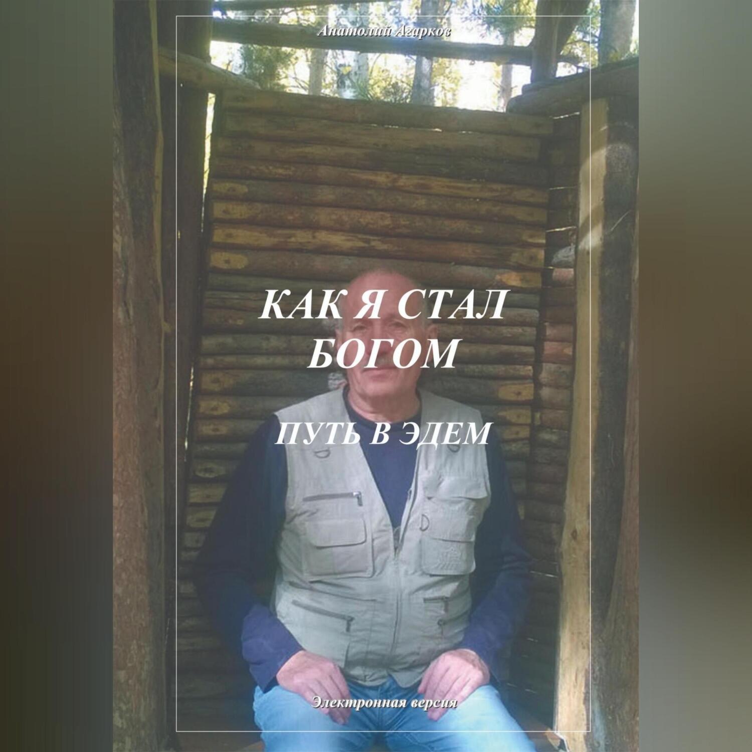 Обложка книги «Как я стал Богом. Путь в Эдем»