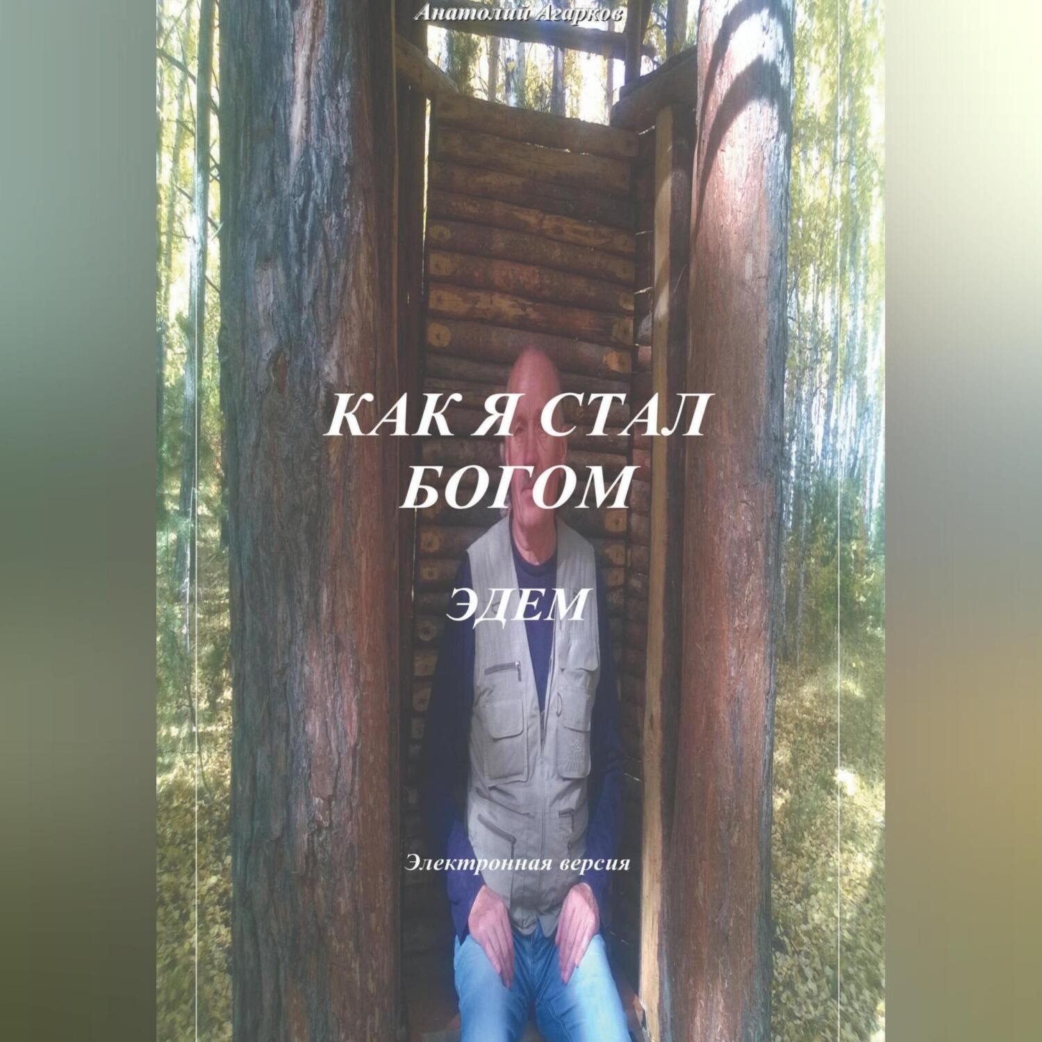 Обложка книги «Как я стал Богом. Эдем»
