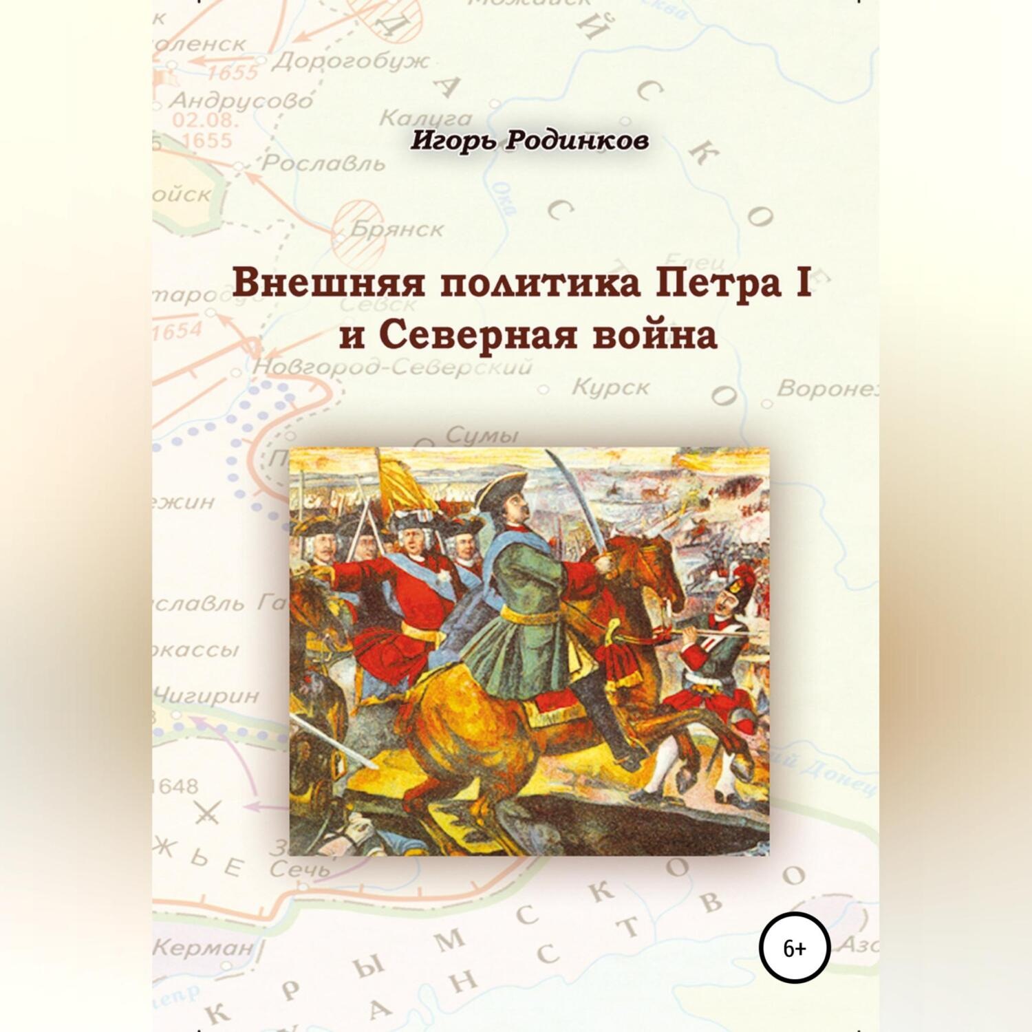 Обложка книги «Внешняя политика Петра I и Северная война»