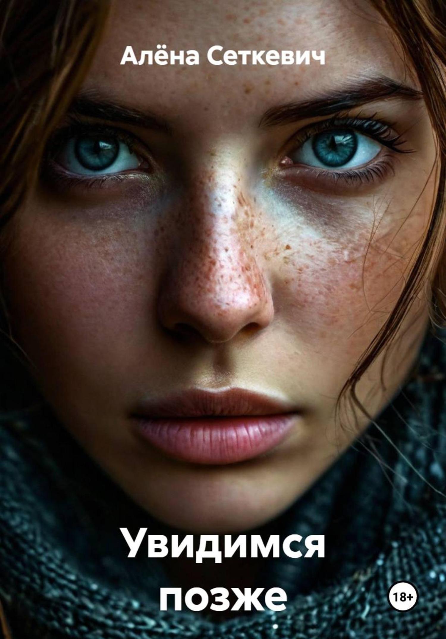 Обложка книги «Увидимся позже»