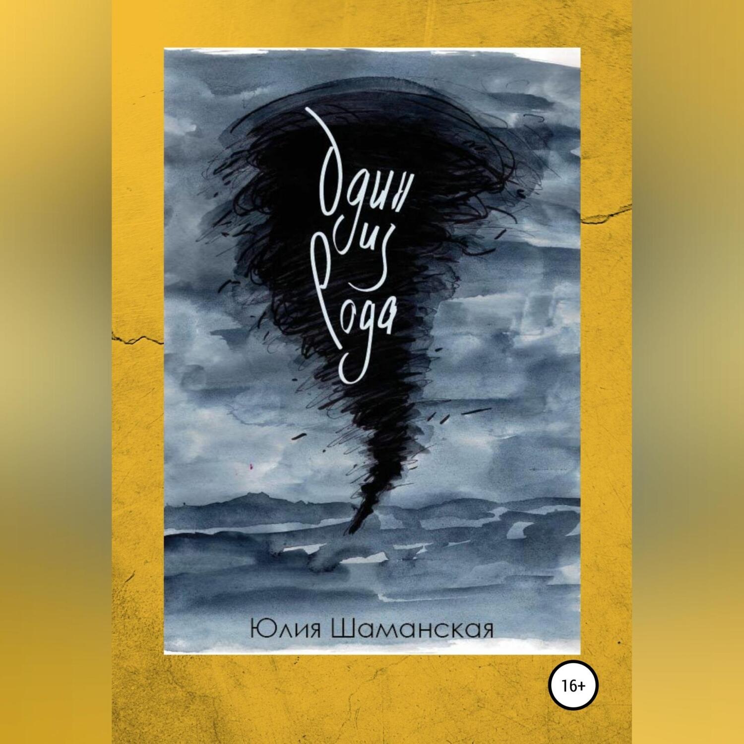 Обложка книги «Один из рода»