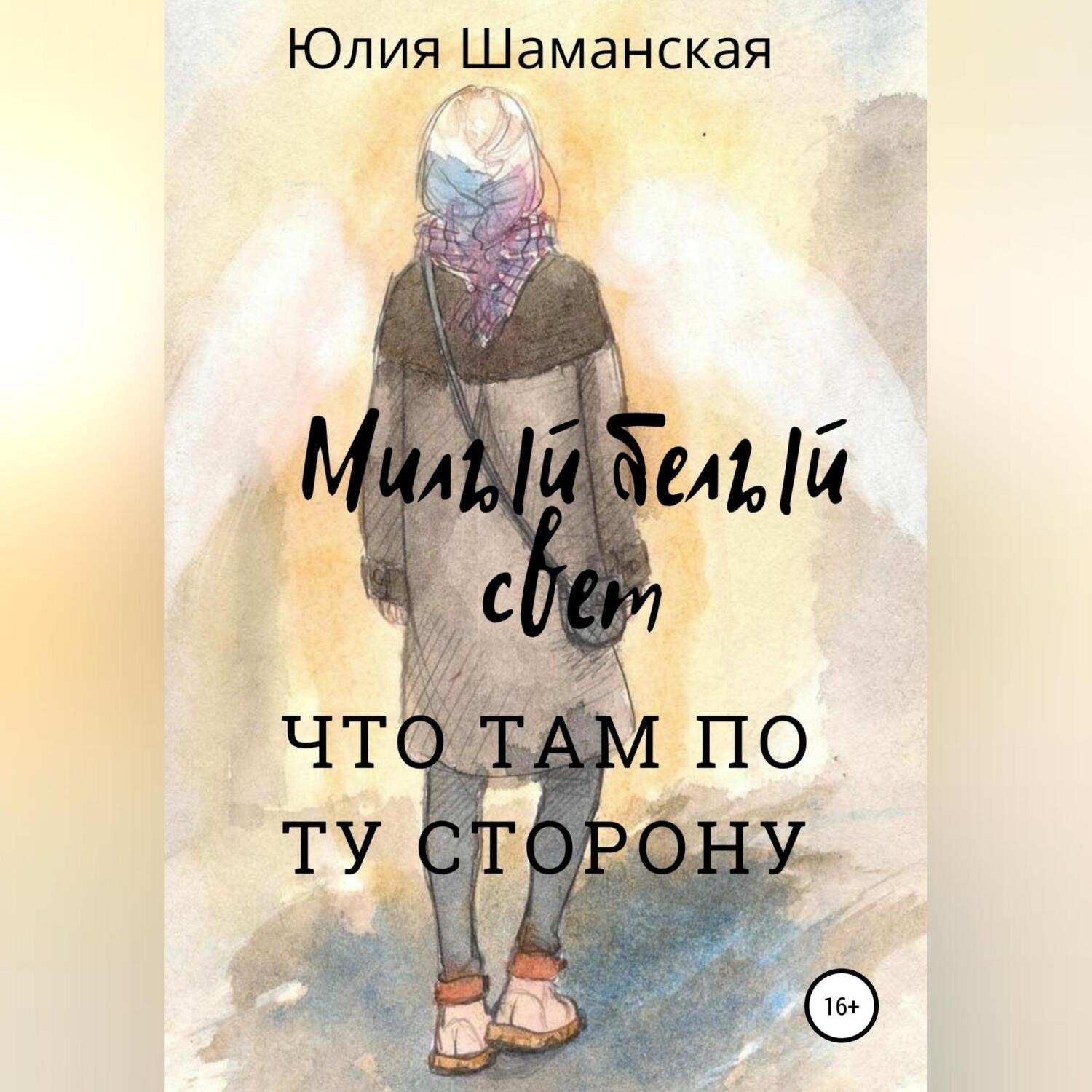 Обложка книги «Милый белый свет»