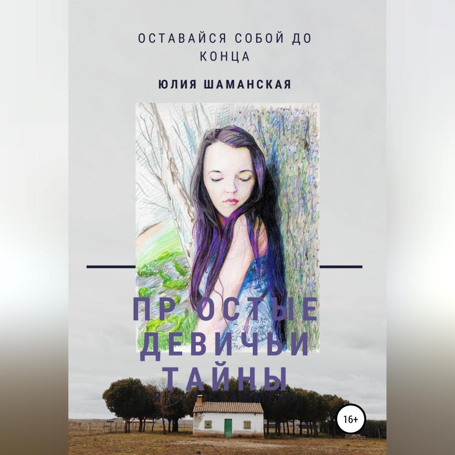 Обложка книги «Простые девичьи тайны»