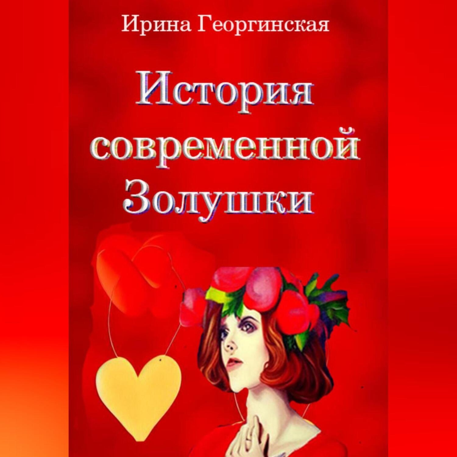 Обложка книги «История современной Золушки»