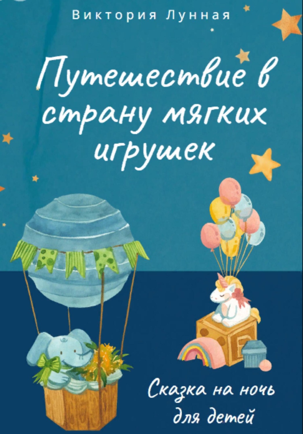 Обложка книги «Путешествие в Страну Мягких Игрушек»