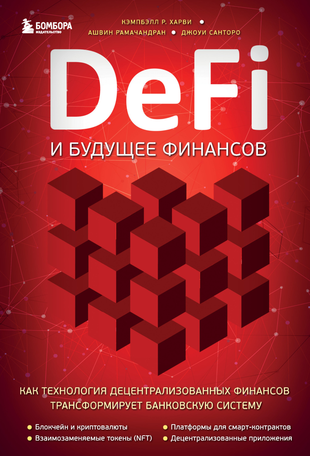 Обложка книги «DeFi и будущее финансов. Как технология децентрализованных финансов трансформирует банковскую систему»