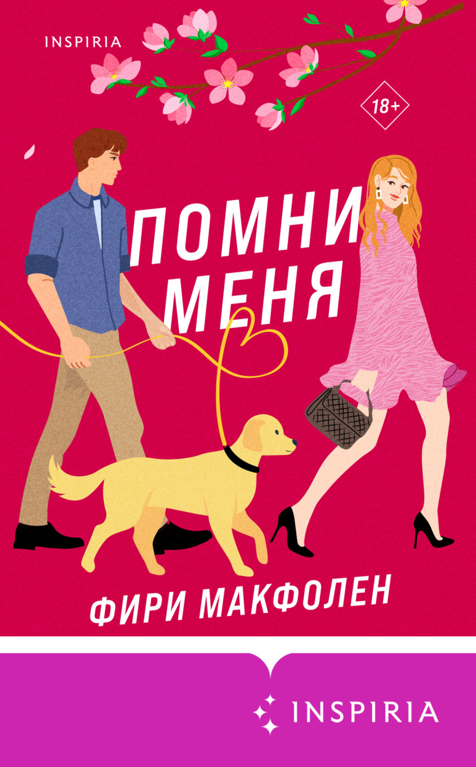 Обложка книги «Помни меня»