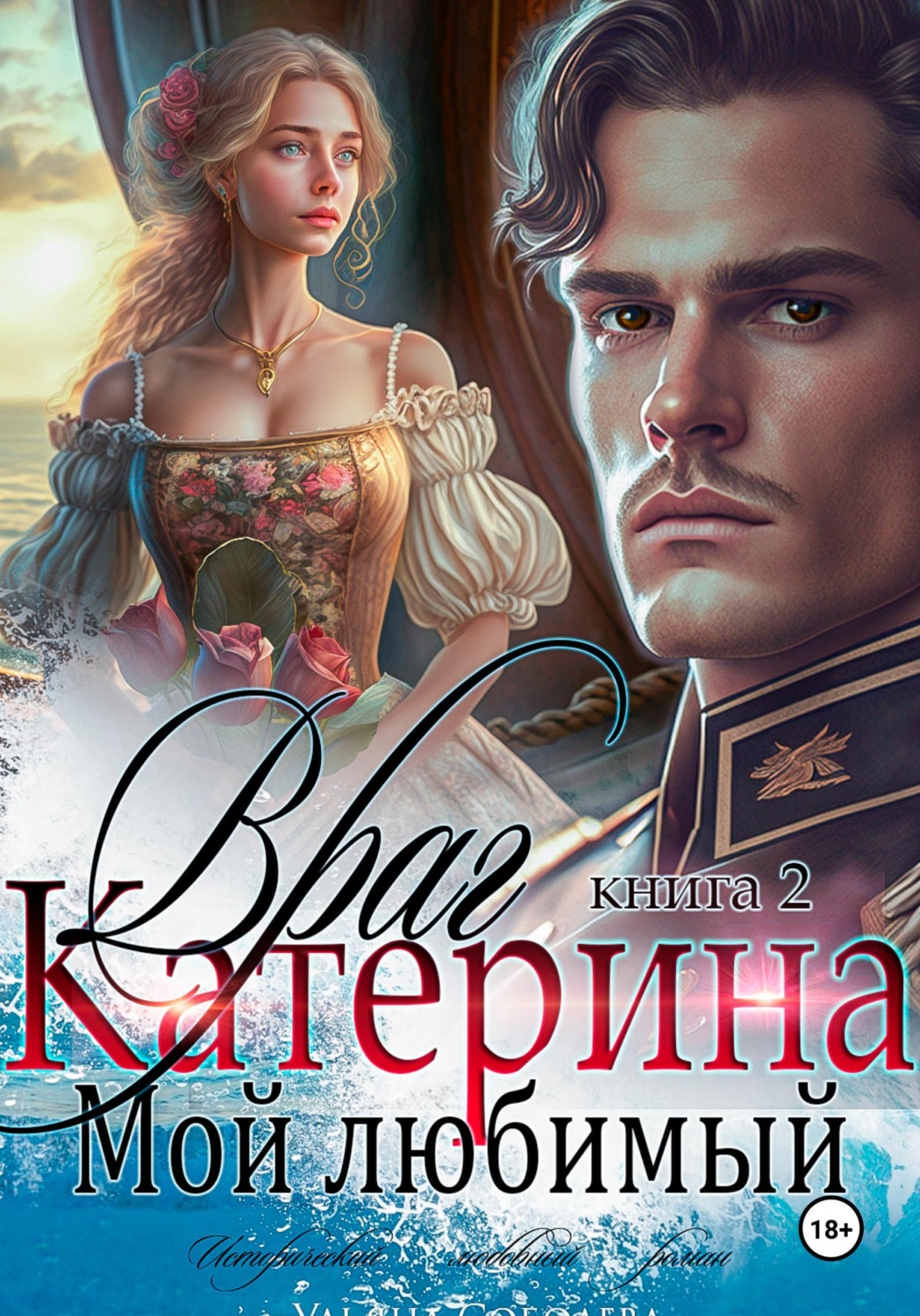 Обложка книги «Катерина. Враг мой любимый. Книга 2»