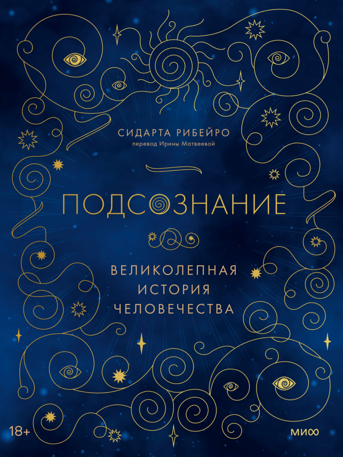 Обложка книги «Подсознание. Великолепная история человечества»