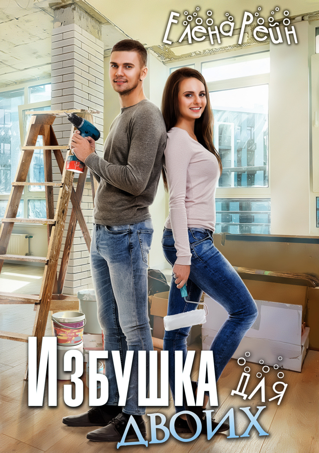 Обложка книги «Избушка для двоих»
