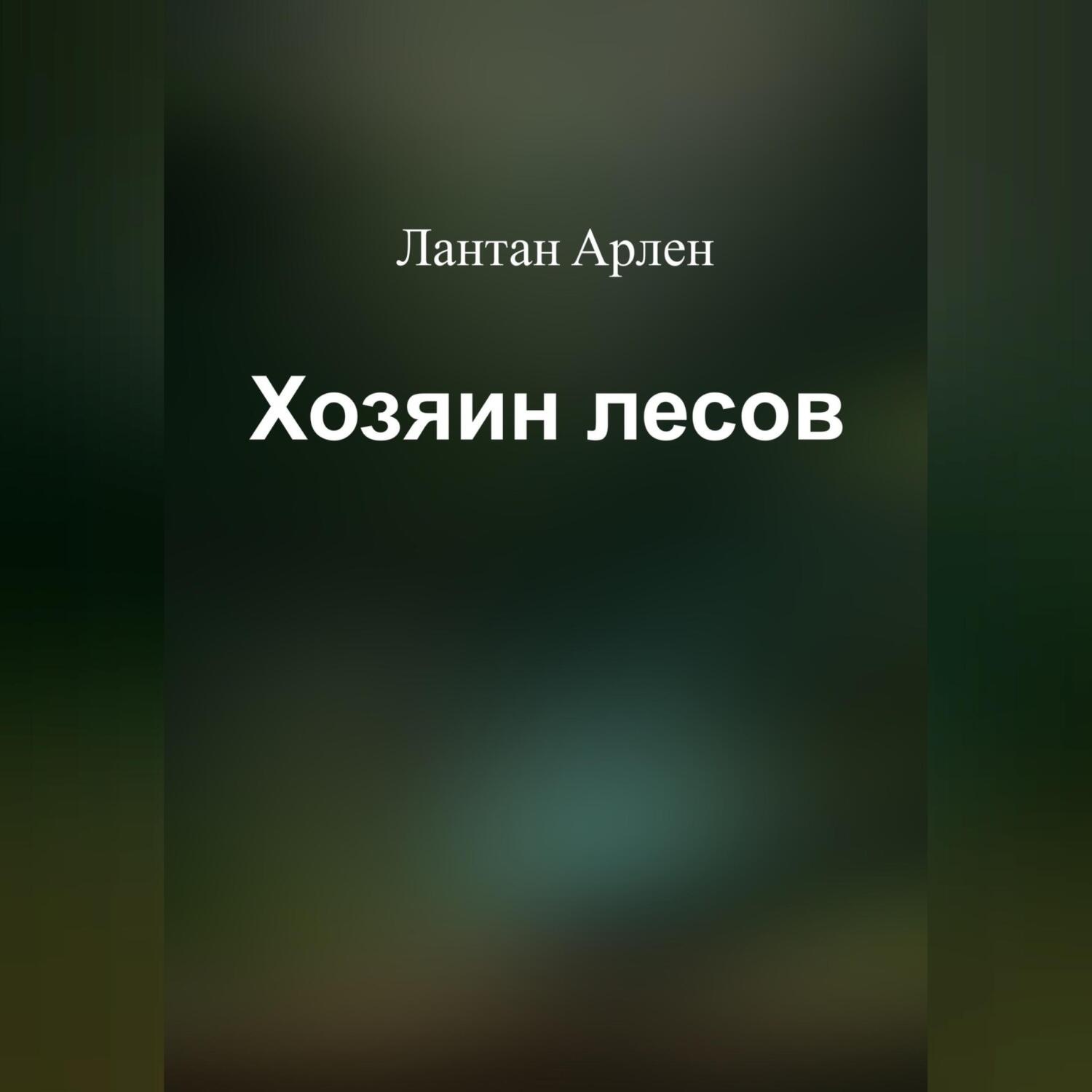 Обложка книги «Хозяин лесов»