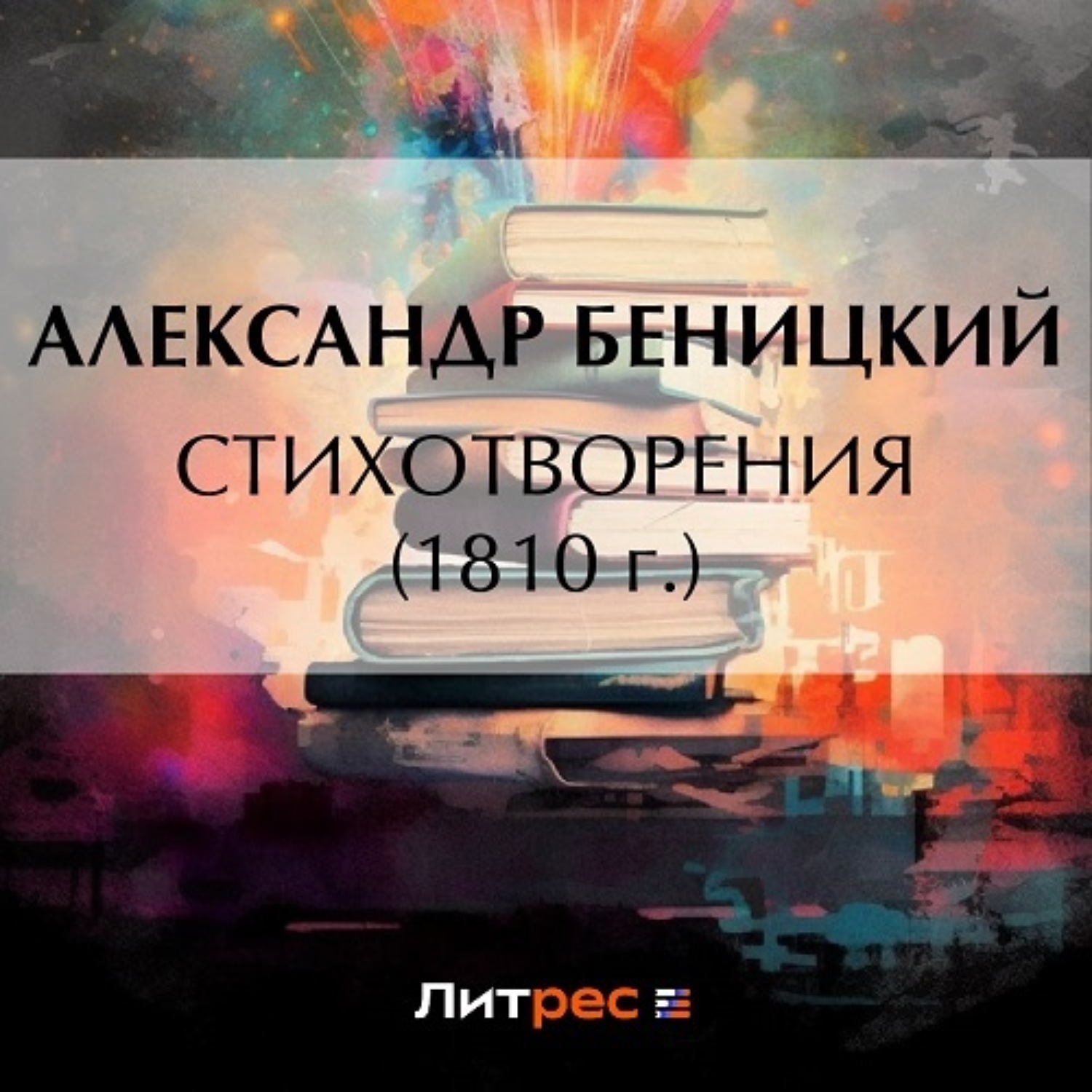 Обложка книги «Стихотворения (1810 г.)»