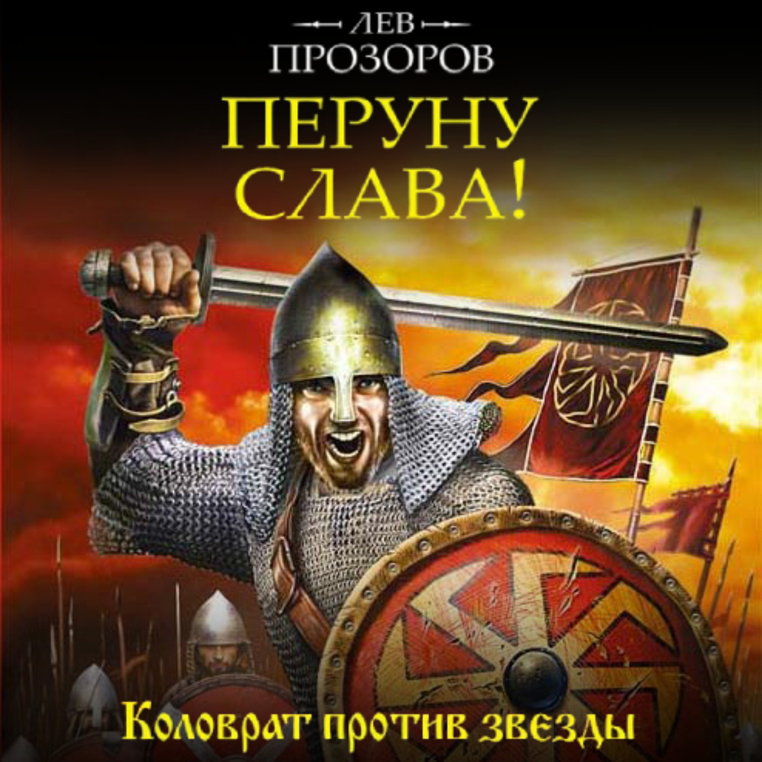 Обложка книги «Перуну слава! Коловрат против звезды»