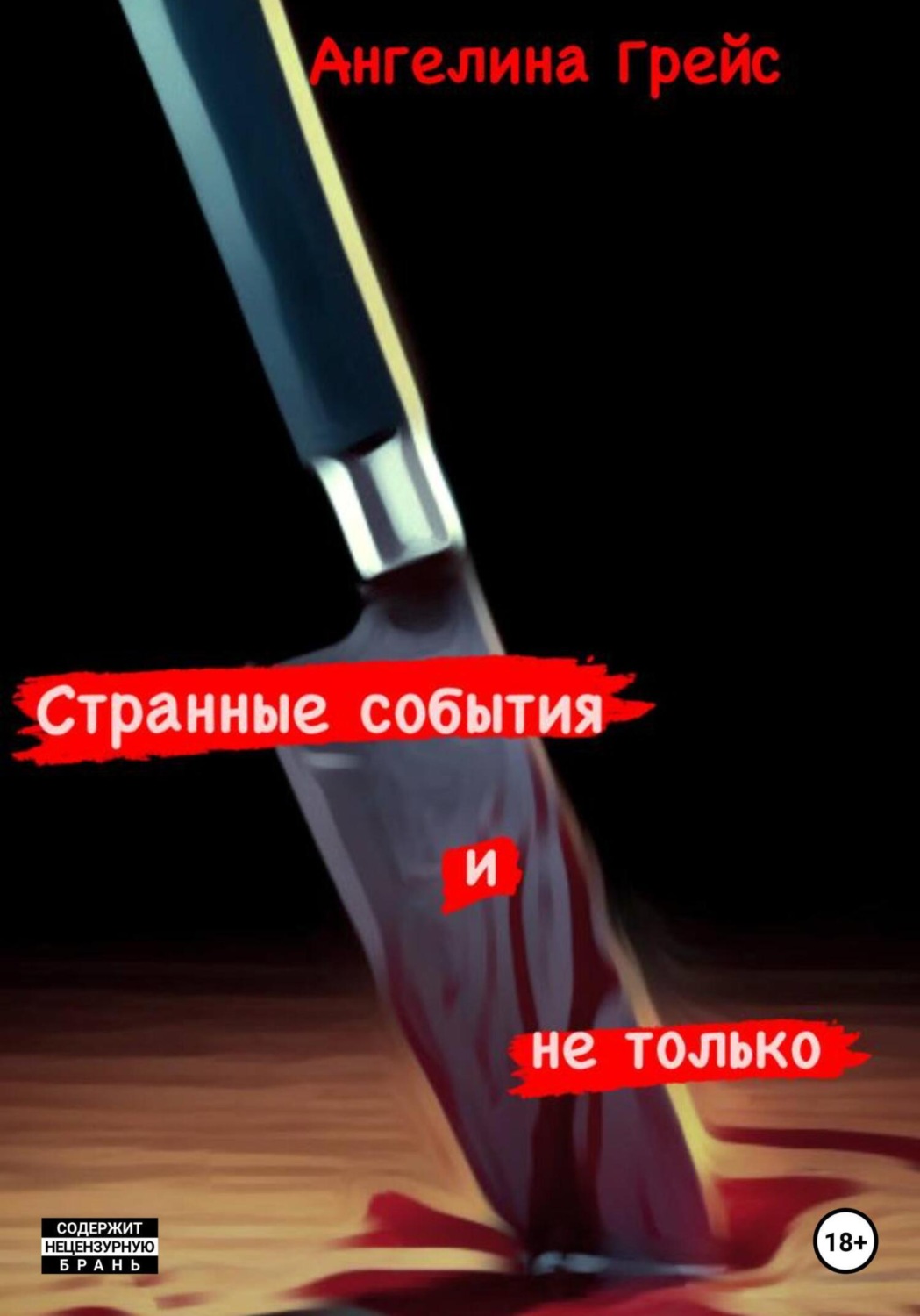 Обложка книги «Странные события и не только»