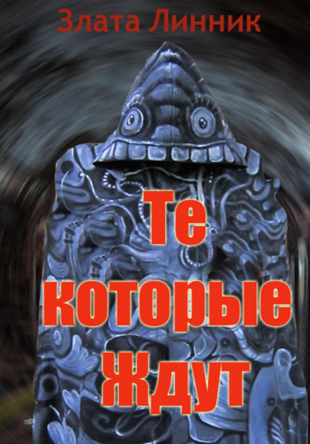 Обложка книги «Те, которые ждут»