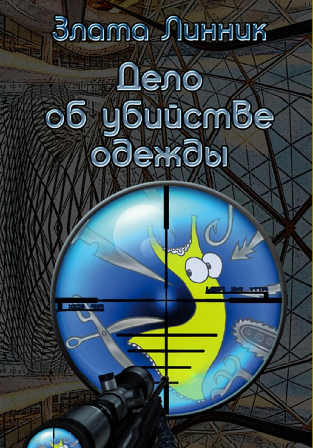 Обложка книги «Дело об убийстве одежды»