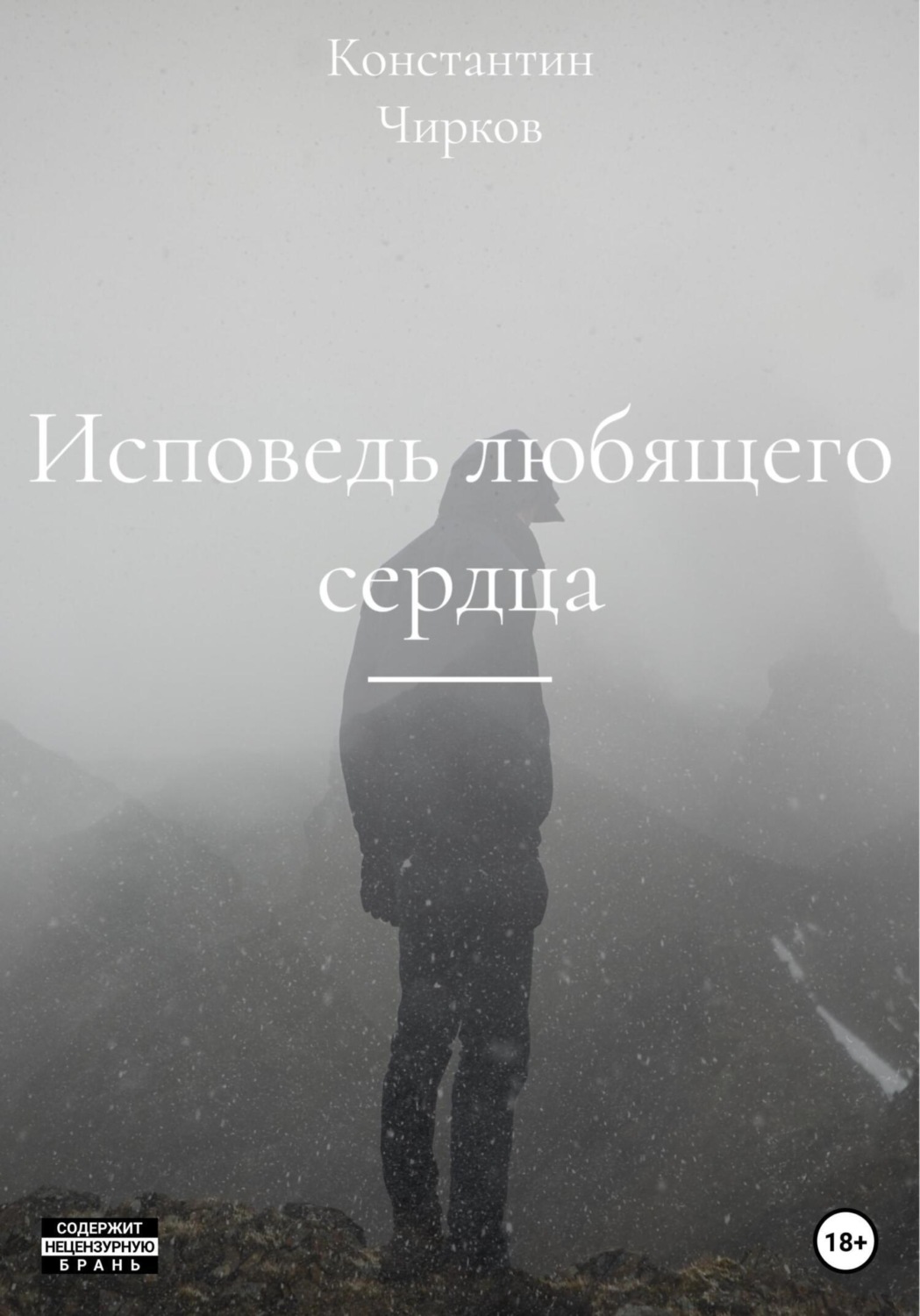 Обложка книги «Исповедь любящего сердца»