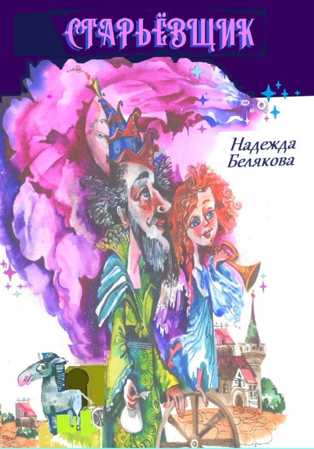 Обложка книги «Старьёвщик»