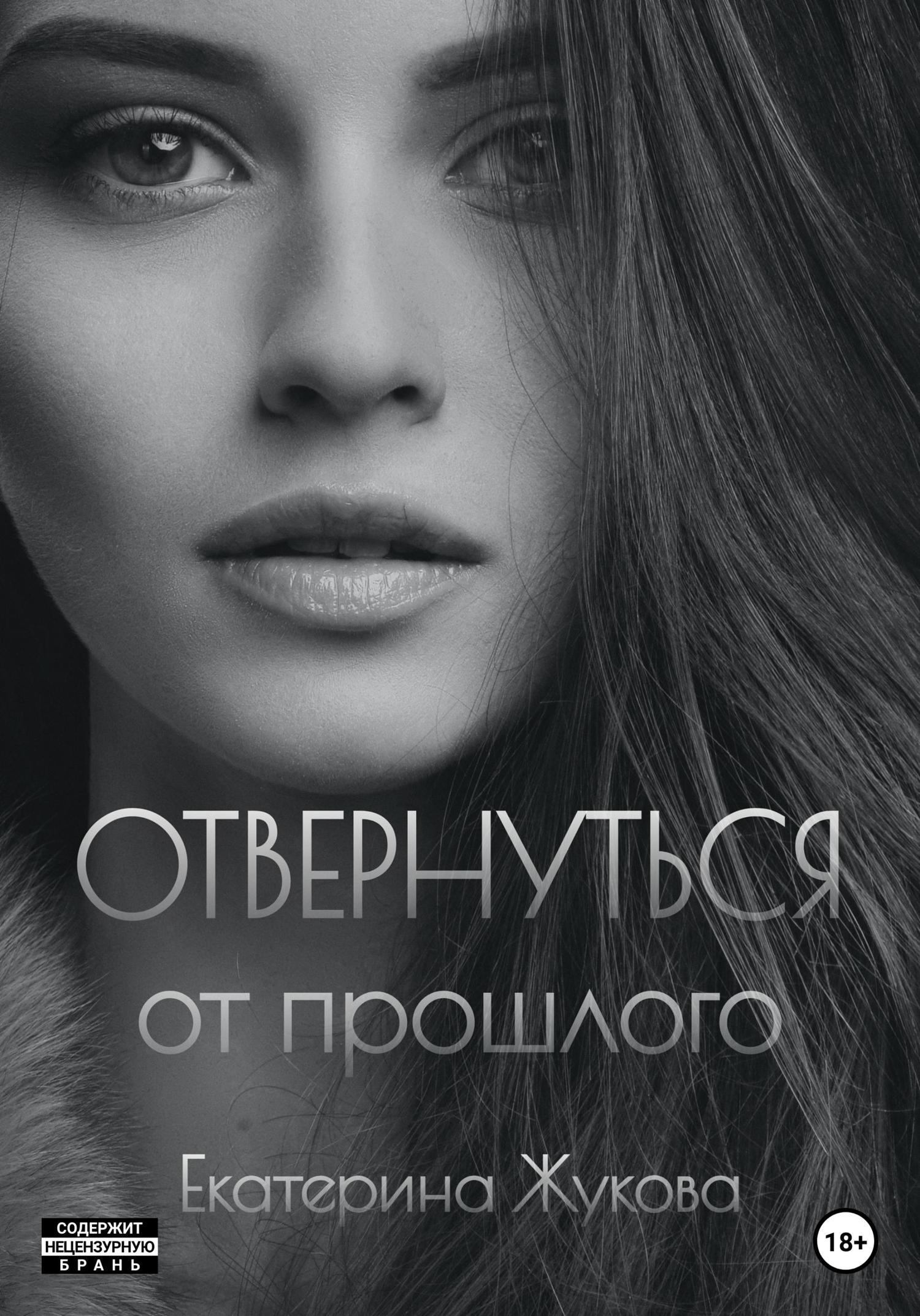 Обложка книги «Отвернуться от прошлого»