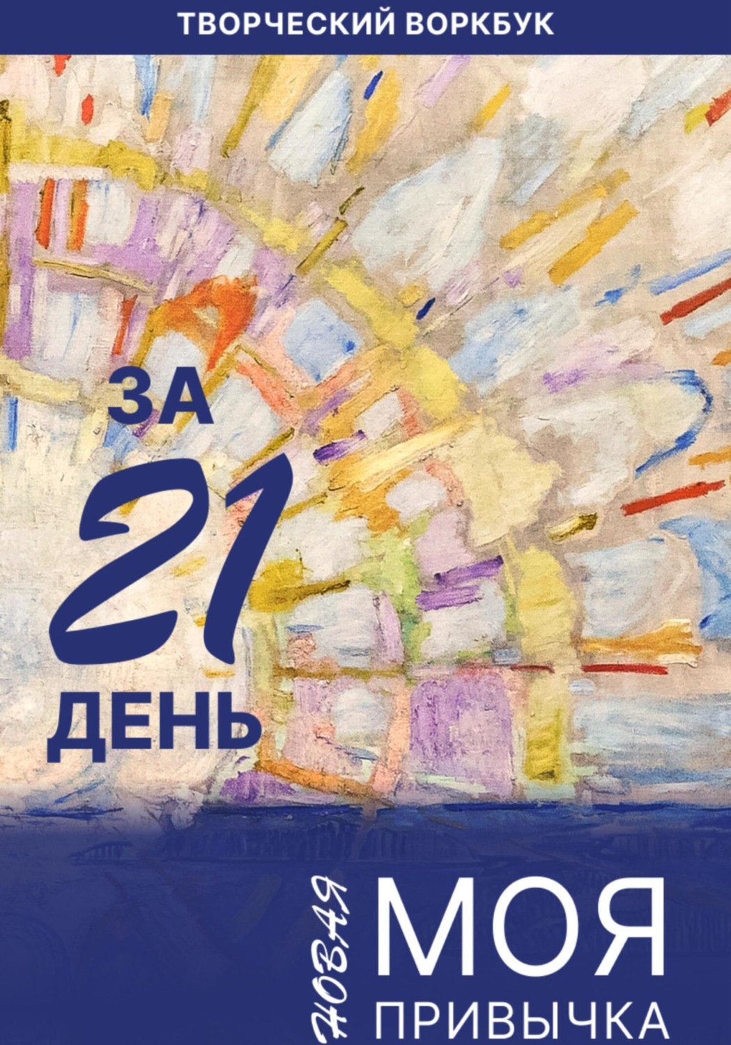 Обложка книги «Моя новая привычка за 21 день»