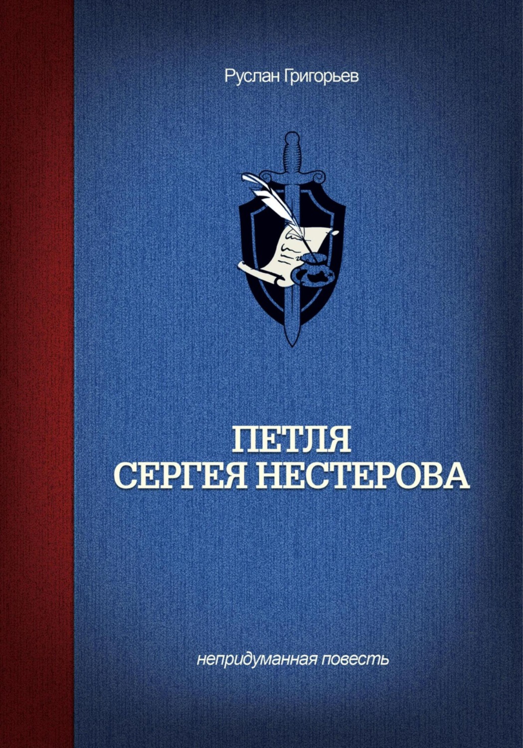 Обложка книги «Петля Сергея Нестерова»