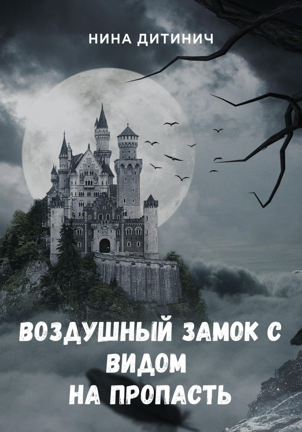 Обложка книги «Воздушный замок с видом на пропасть»