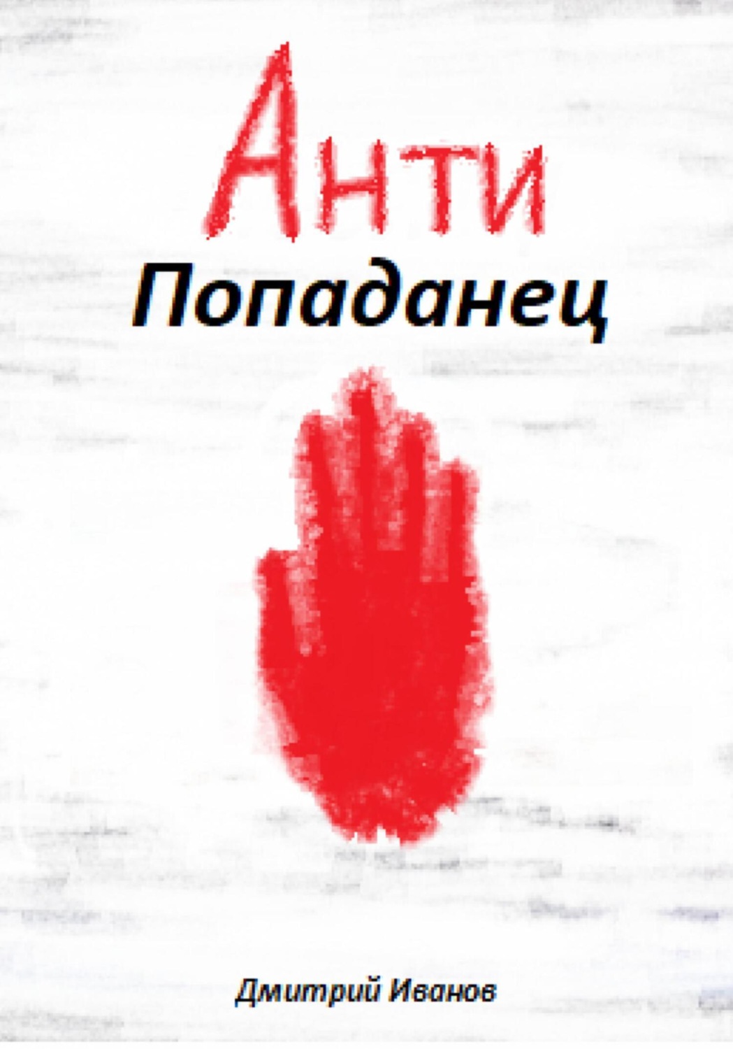 Обложка книги «АнтиПопаданец»
