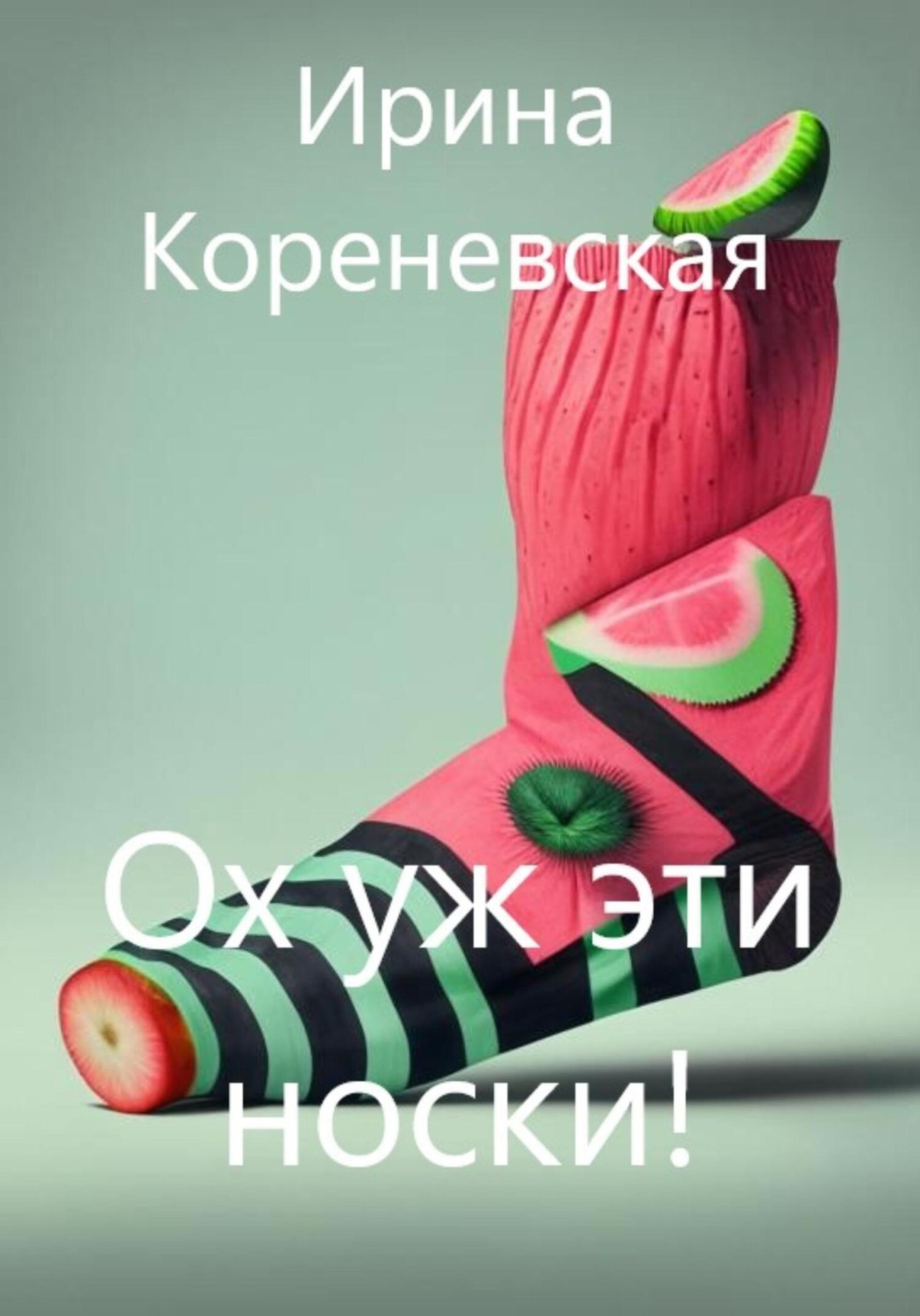 Обложка книги «Ох уж эти носки!»