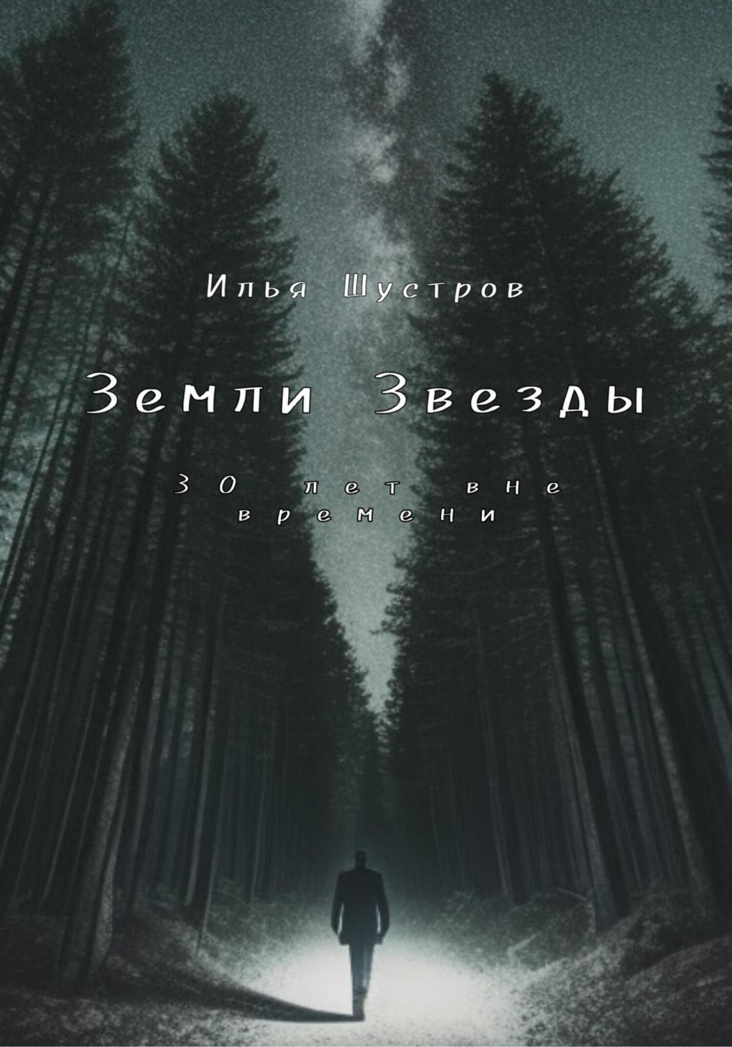 Обложка книги «Земли Звезды: 30 лет вне времени»