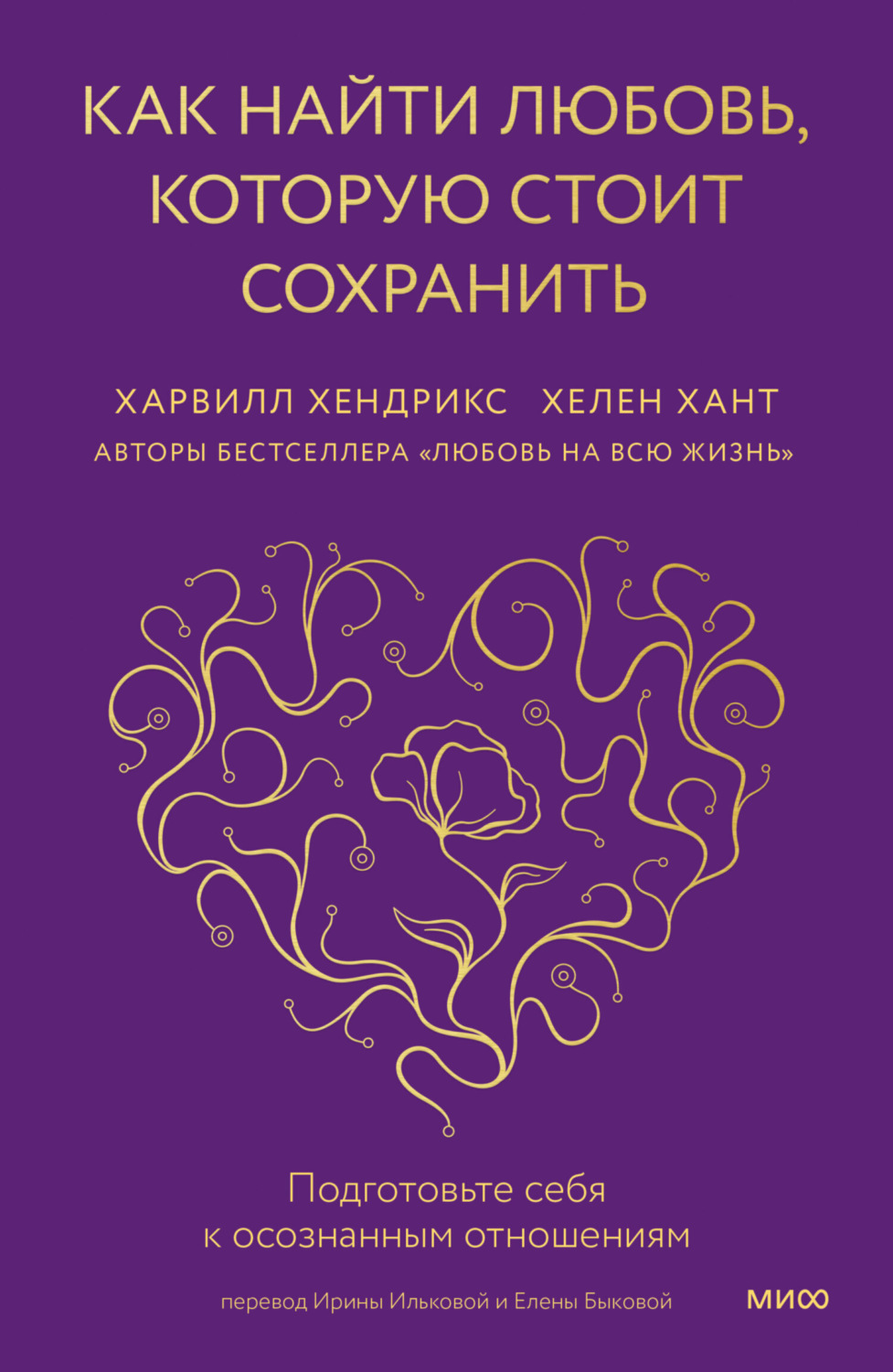 Обложка книги «Как найти любовь, которую стоит сохранить. Подготовьте себя к осознанным отношениям»