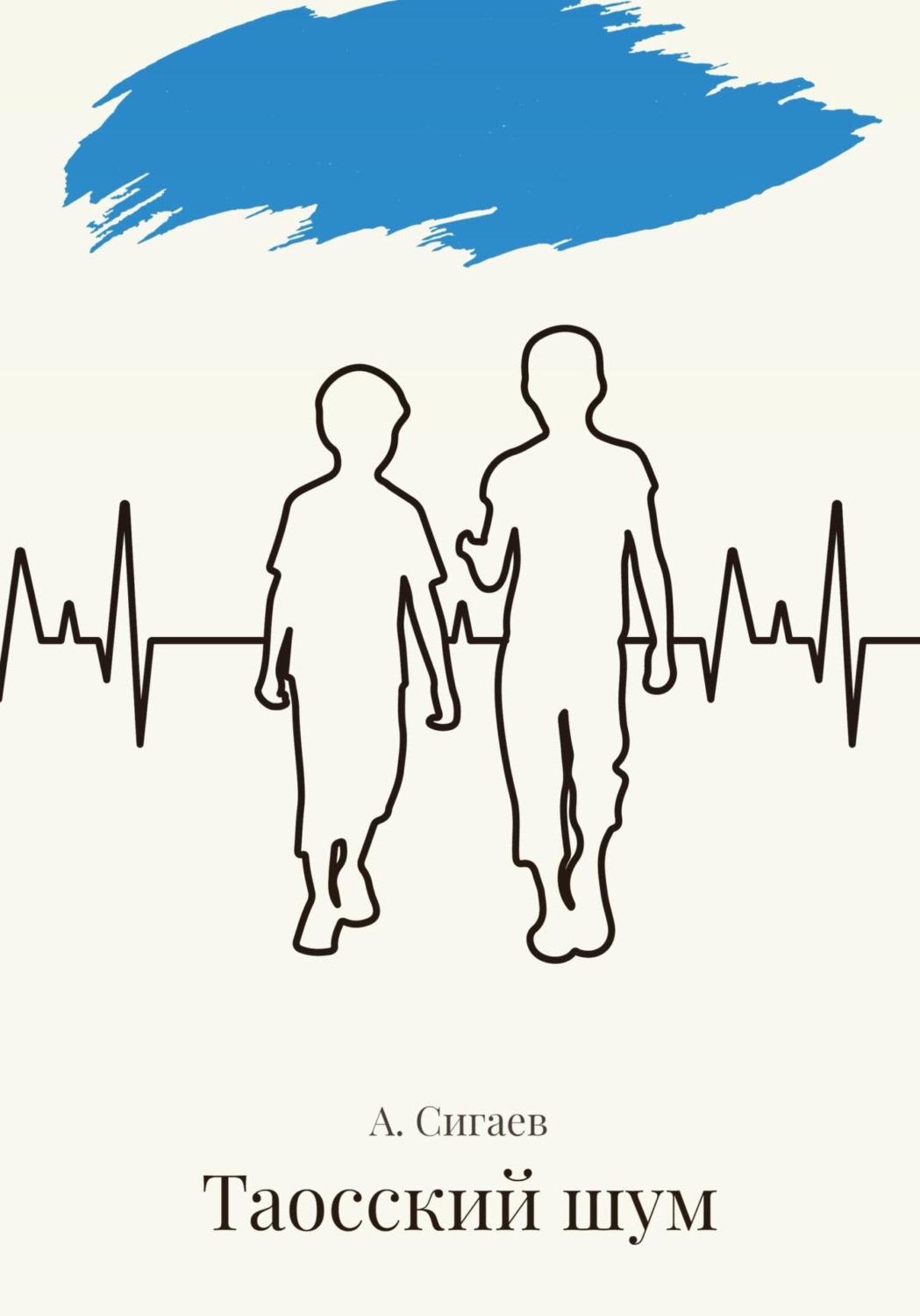 Обложка книги «Таосский шум»