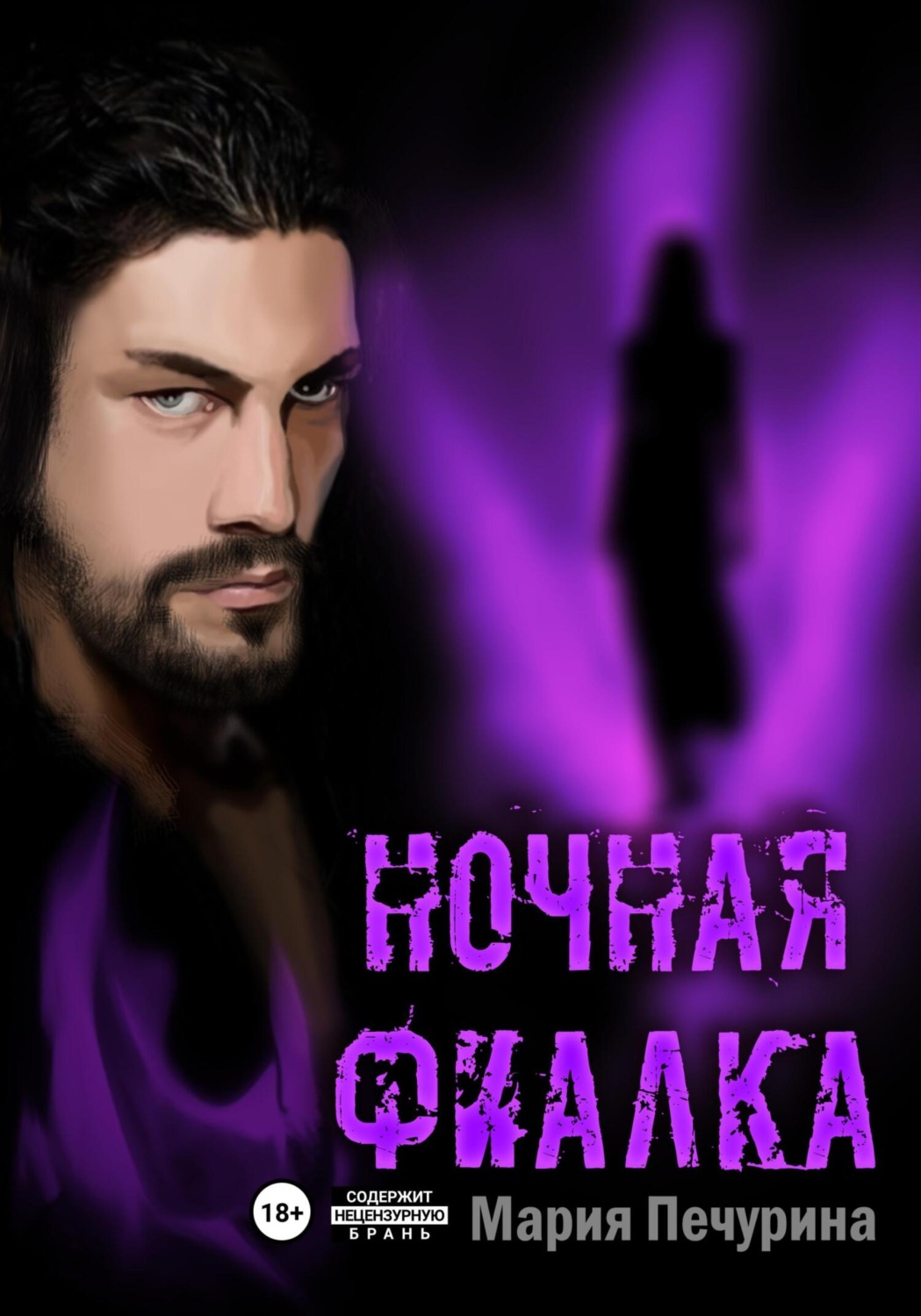 Обложка книги «Ночная фиалка»